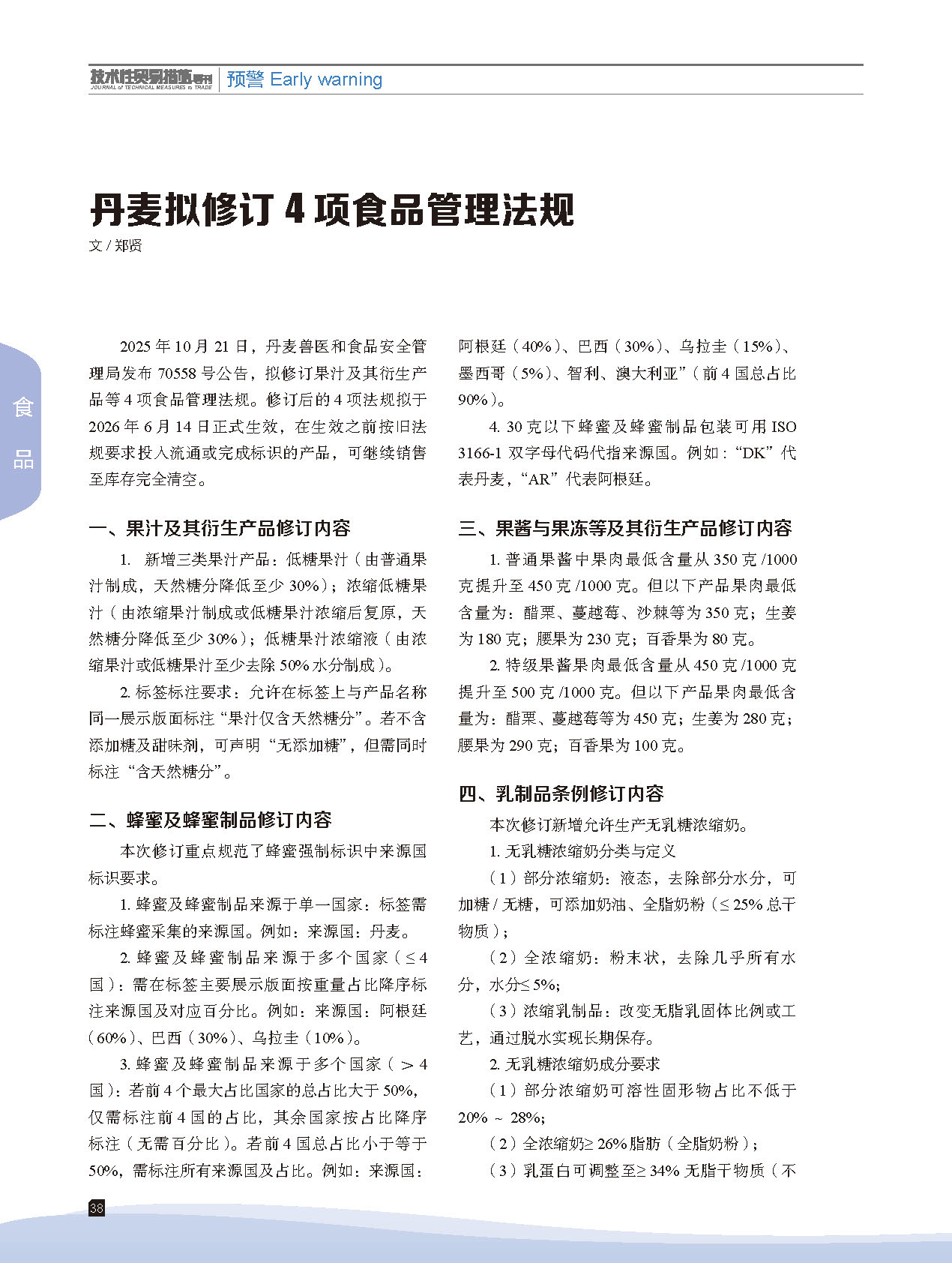 2025年第6期技术性贸易措施导刊 第40页