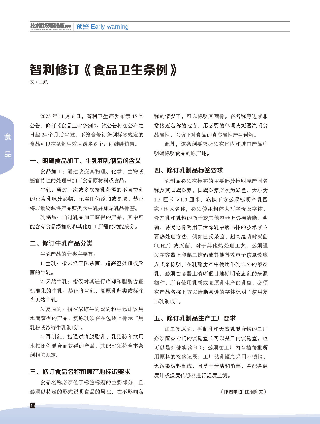 2025年第6期技术性贸易措施导刊 第42页