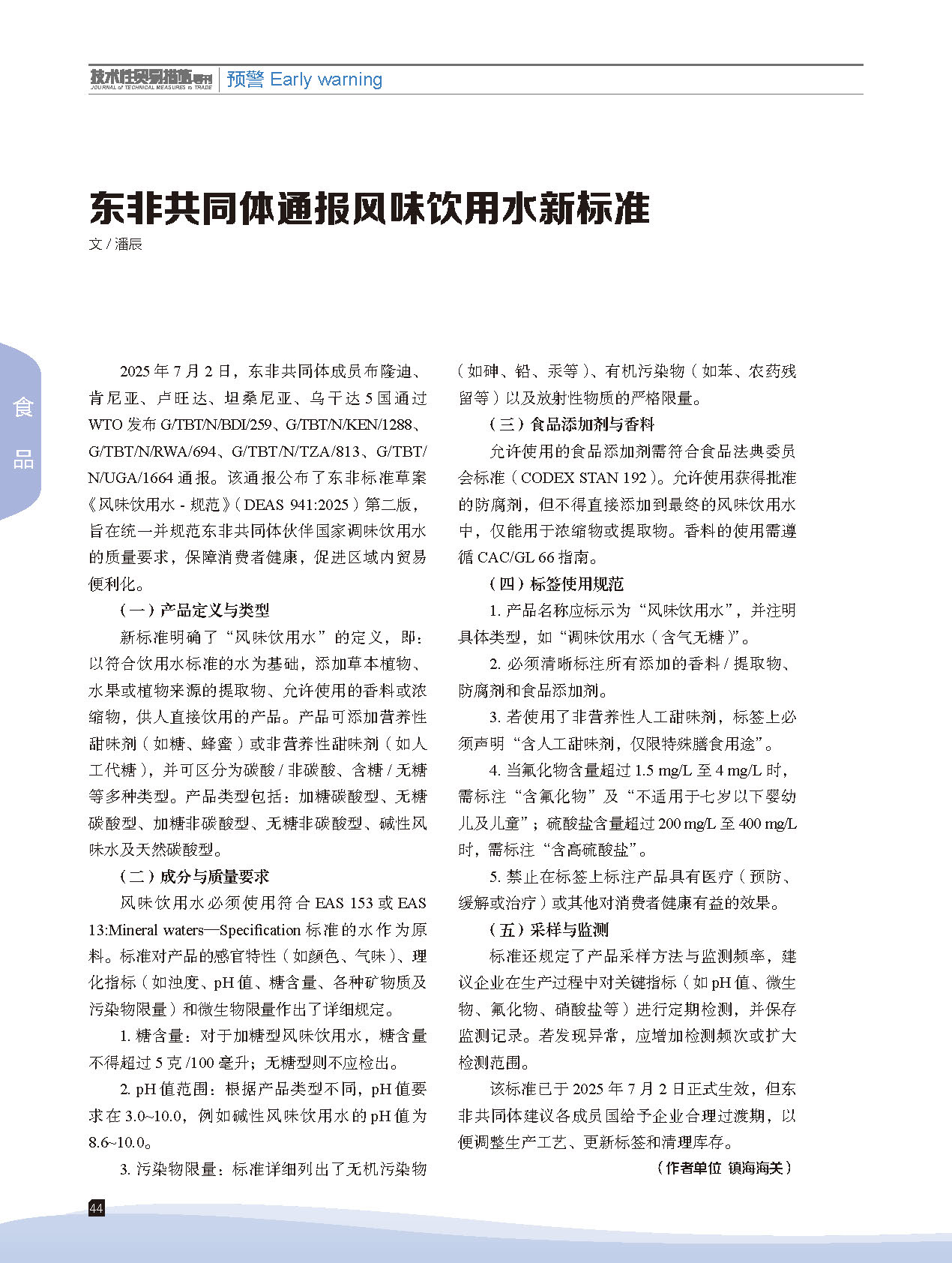 2025年第6期技术性贸易措施导刊 第46页