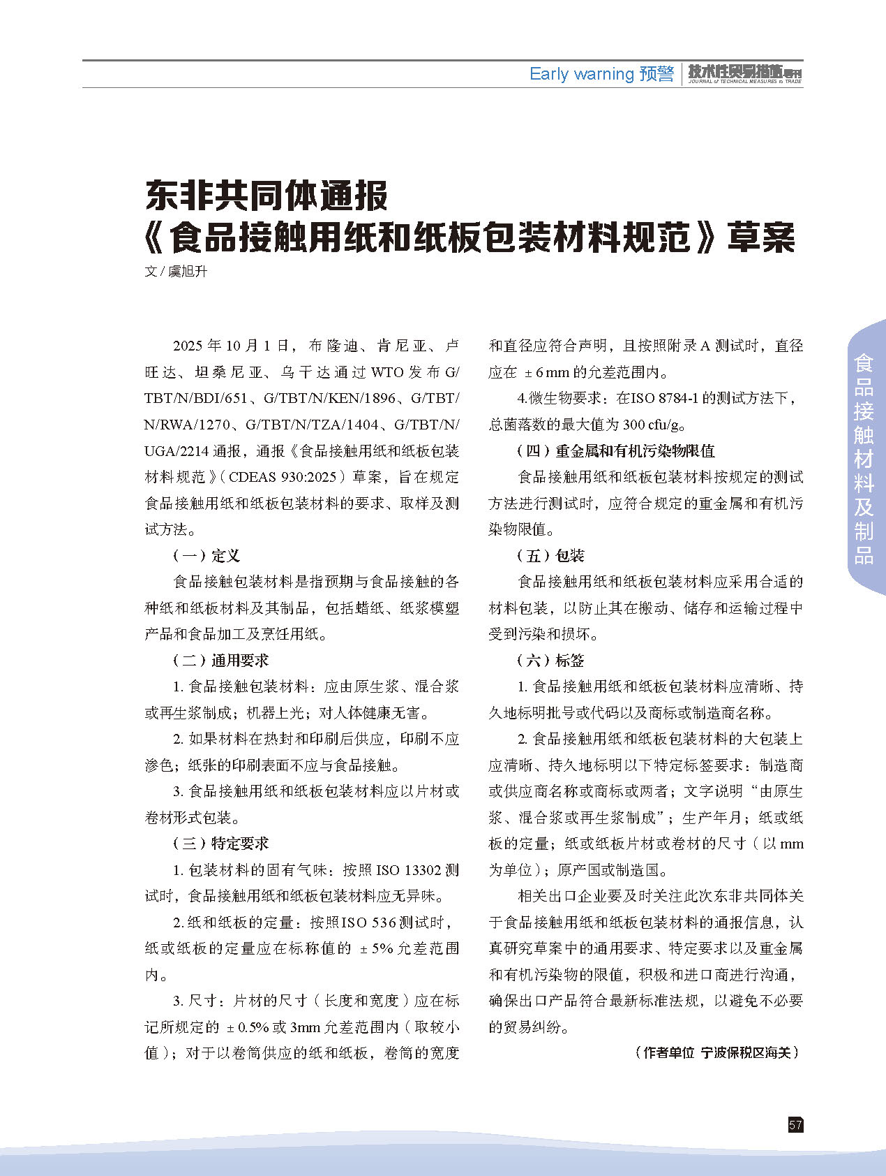 2025年第6期技术性贸易措施导刊 第59页