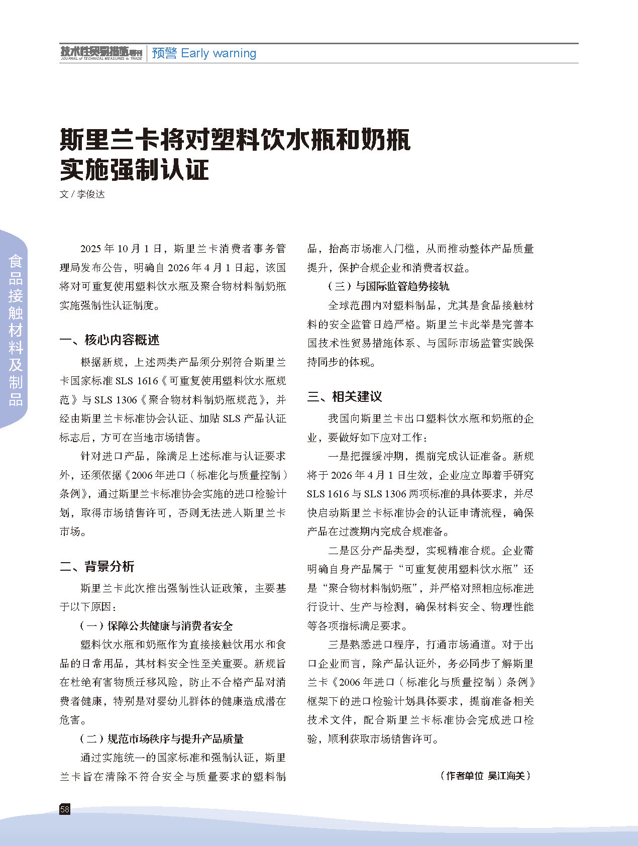 2025年第6期技术性贸易措施导刊 第60页