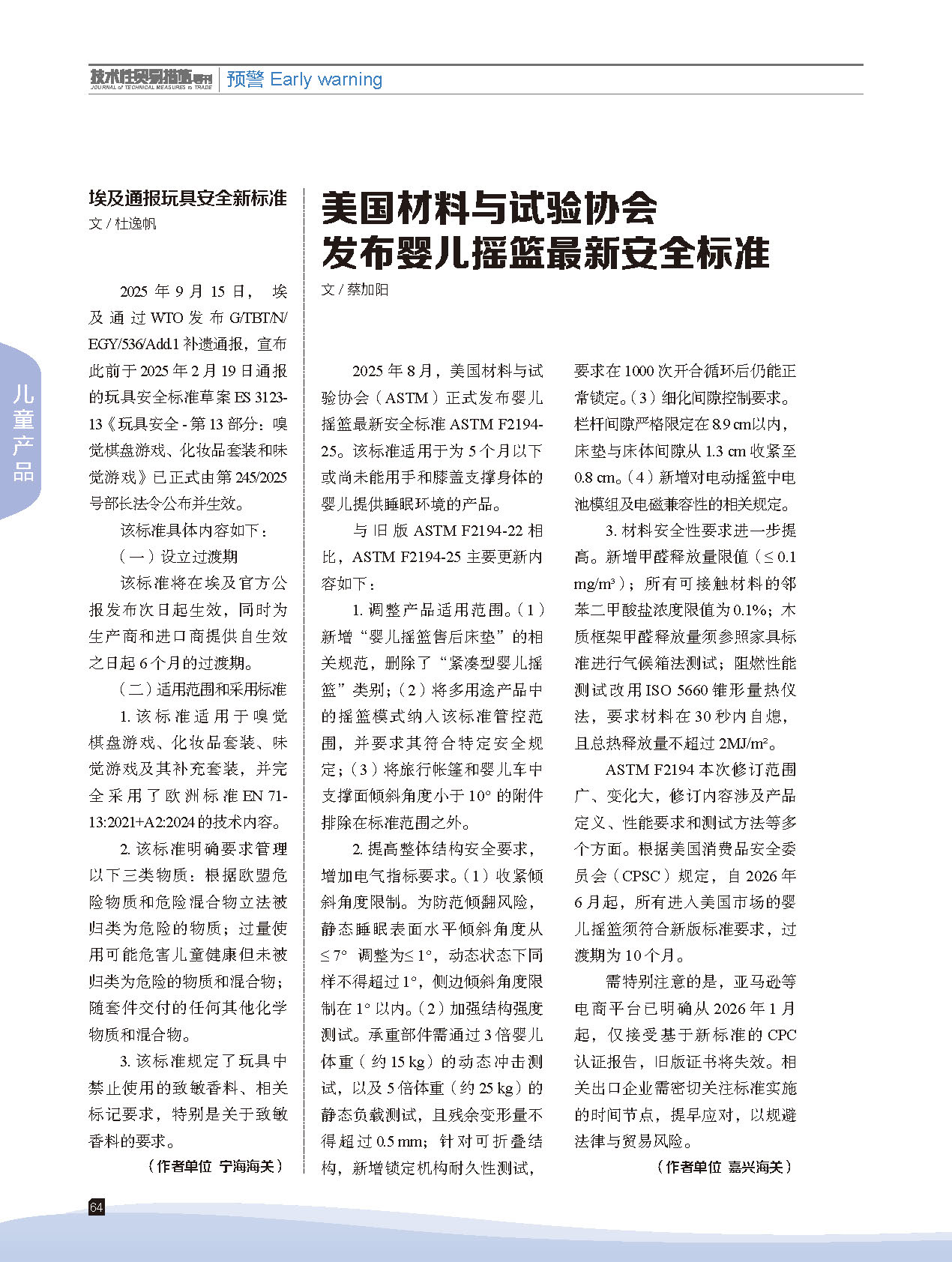 2025年第6期技术性贸易措施导刊 第66页
