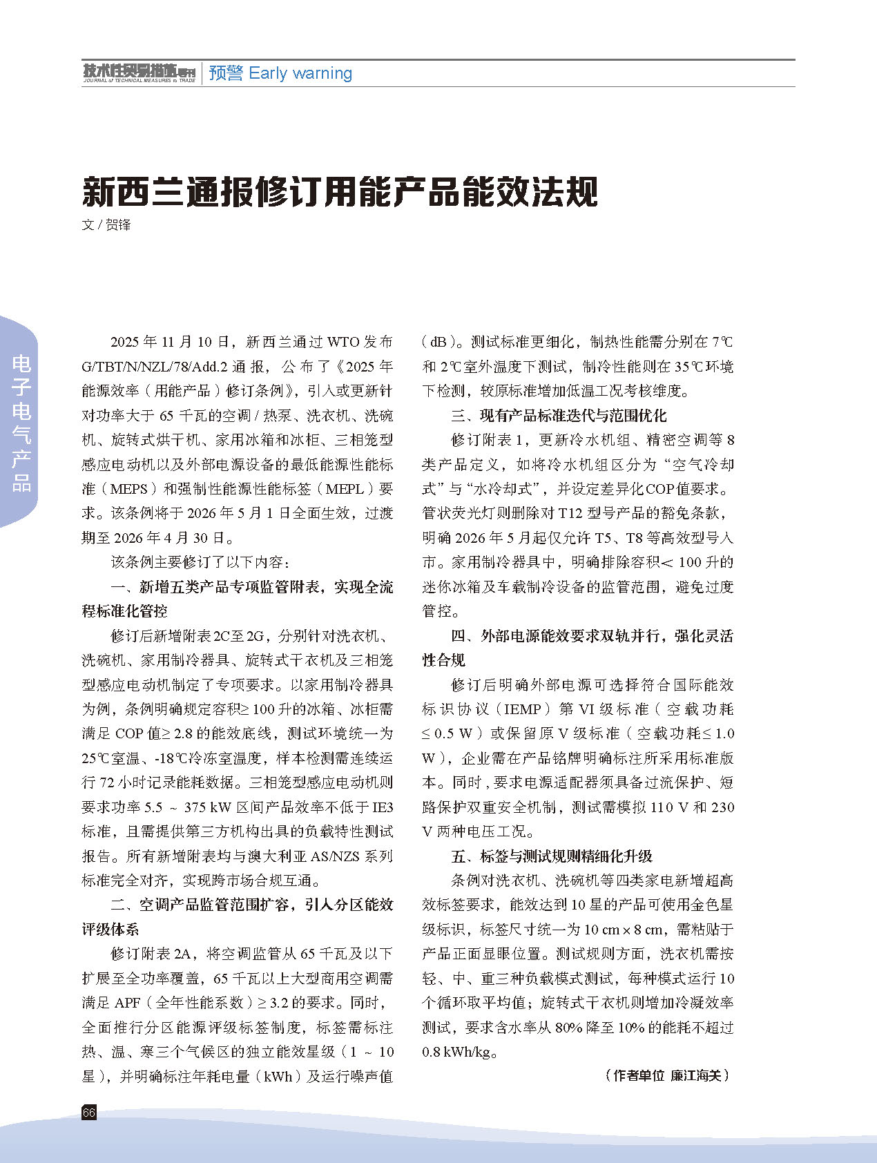 2025年第6期技术性贸易措施导刊 第68页