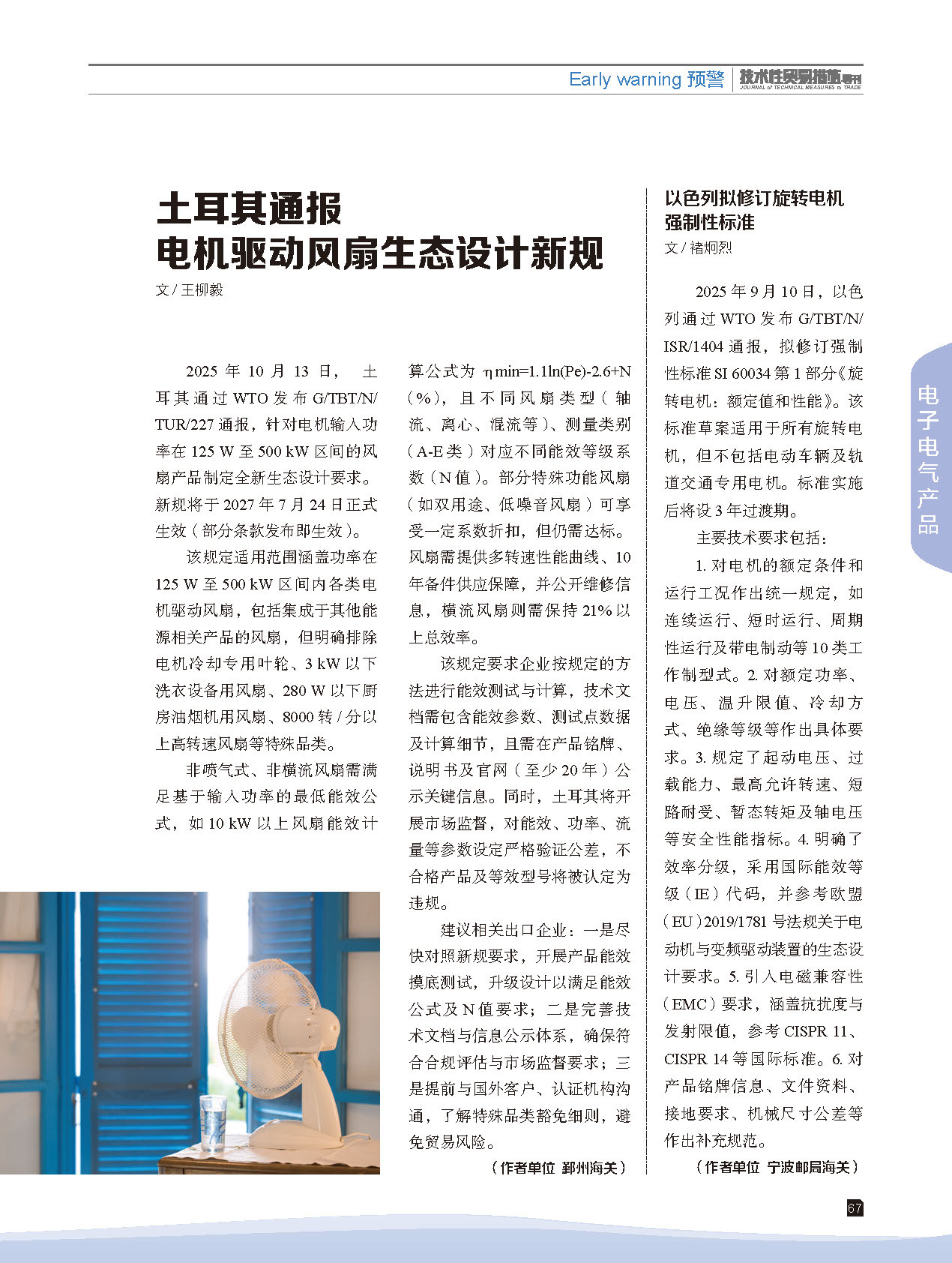2025年第6期技术性贸易措施导刊 第69页