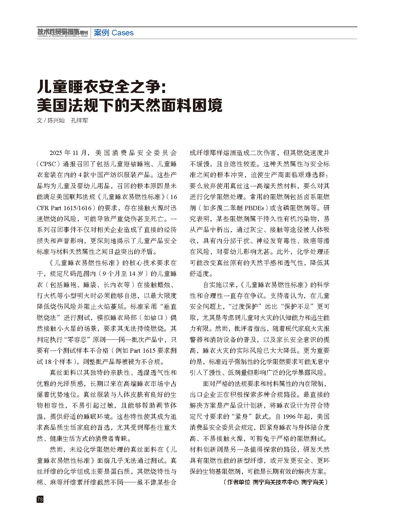 2025年第6期技术性贸易措施导刊 第80页