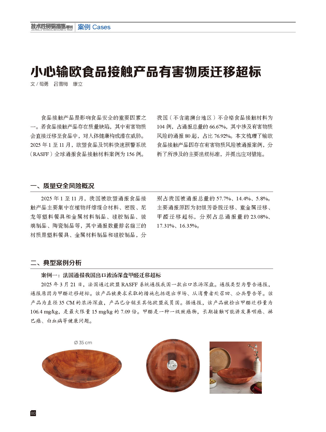 2025年第6期技术性贸易措施导刊 第82页