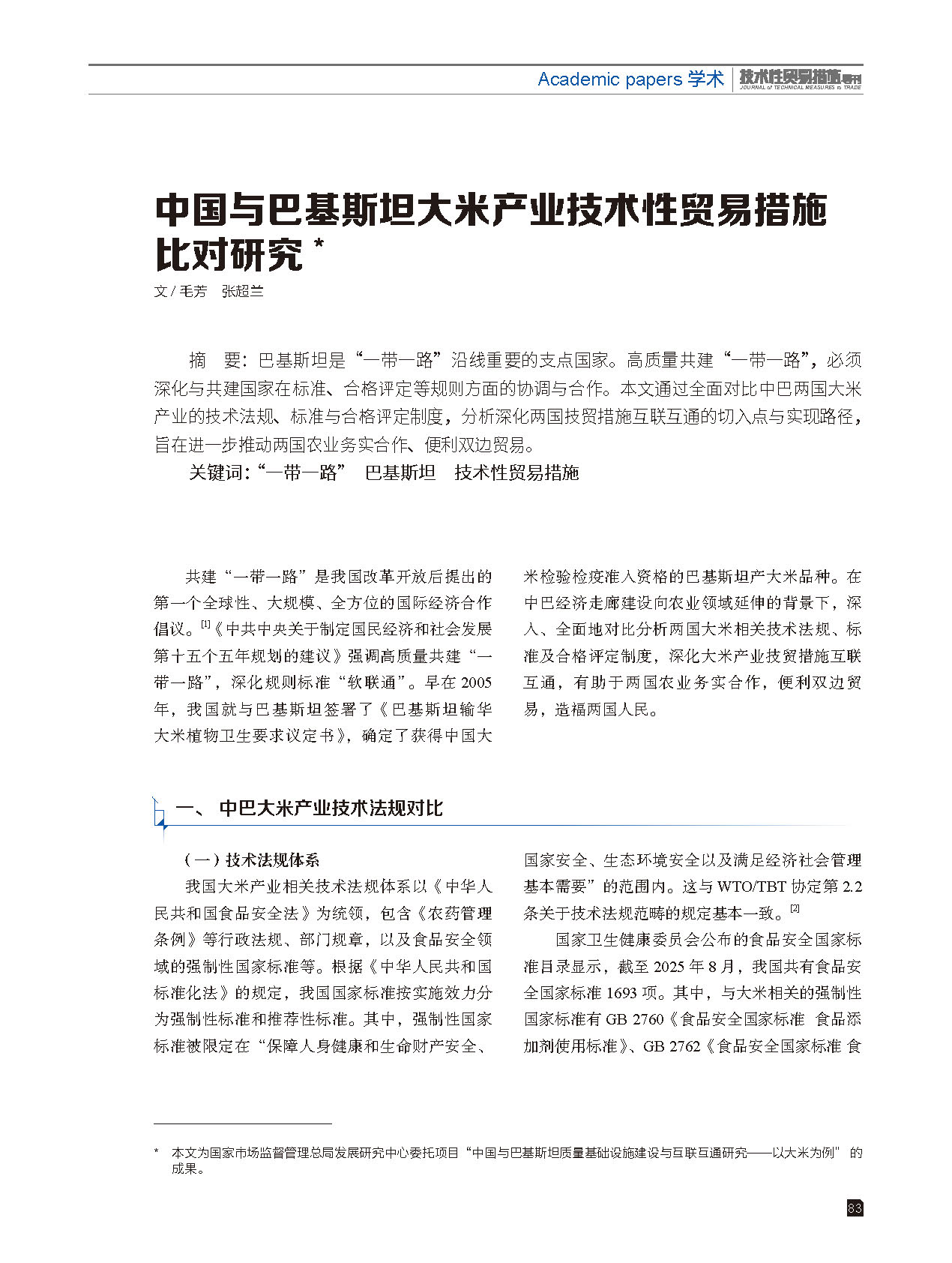 2025年第6期技术性贸易措施导刊 第85页