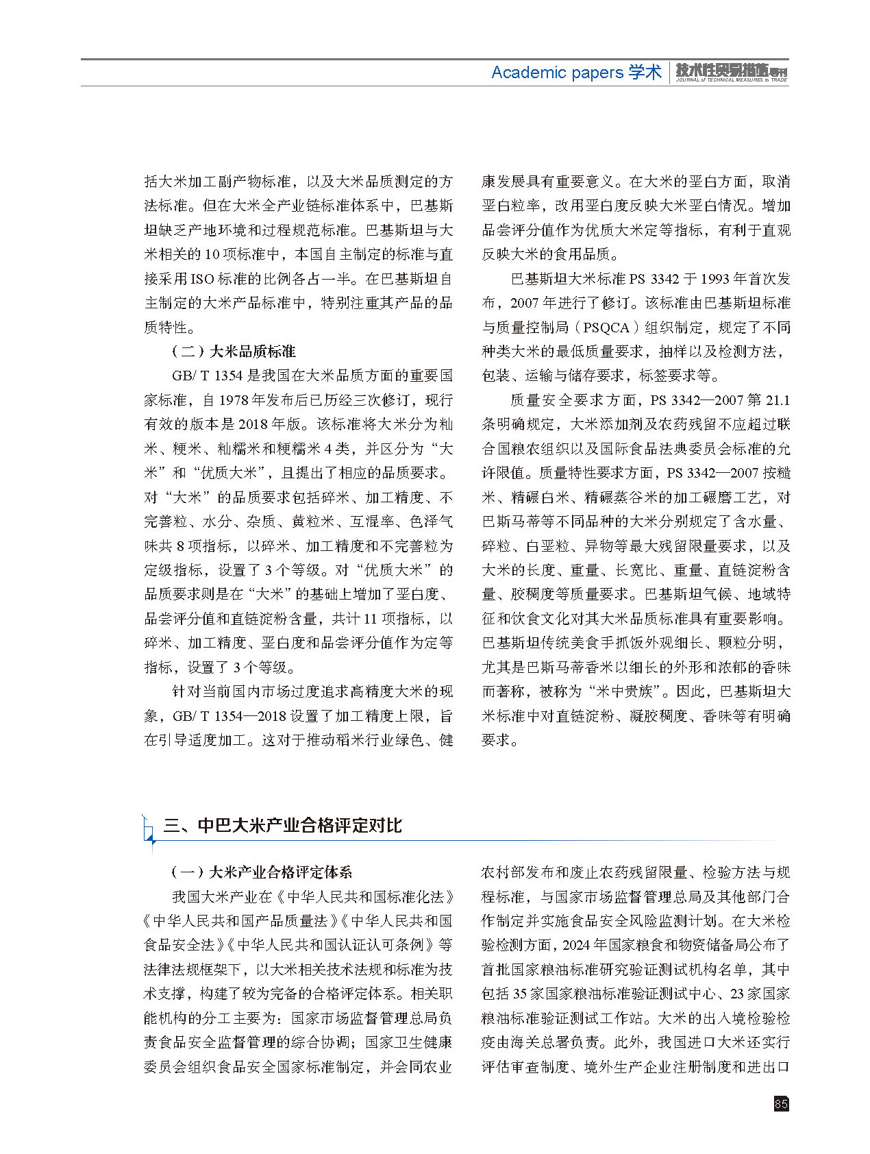 2025年第6期技术性贸易措施导刊 第87页
