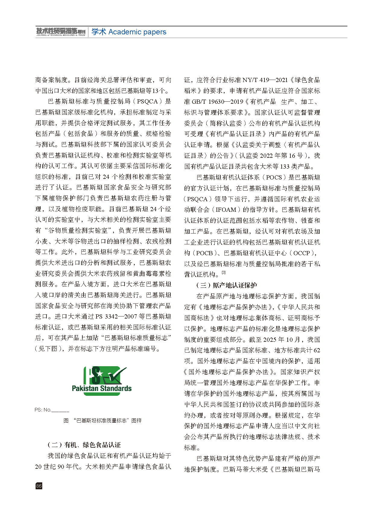2025年第6期技术性贸易措施导刊 第88页