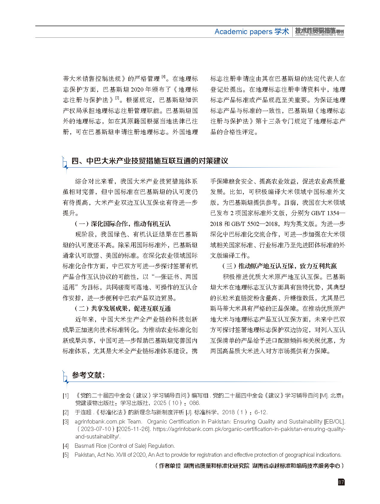 2025年第6期技术性贸易措施导刊 第89页
