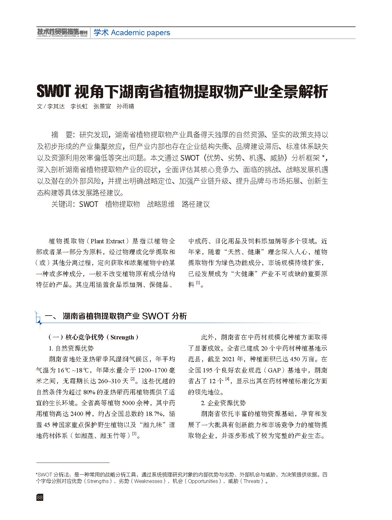 2025年第6期技术性贸易措施导刊 第90页