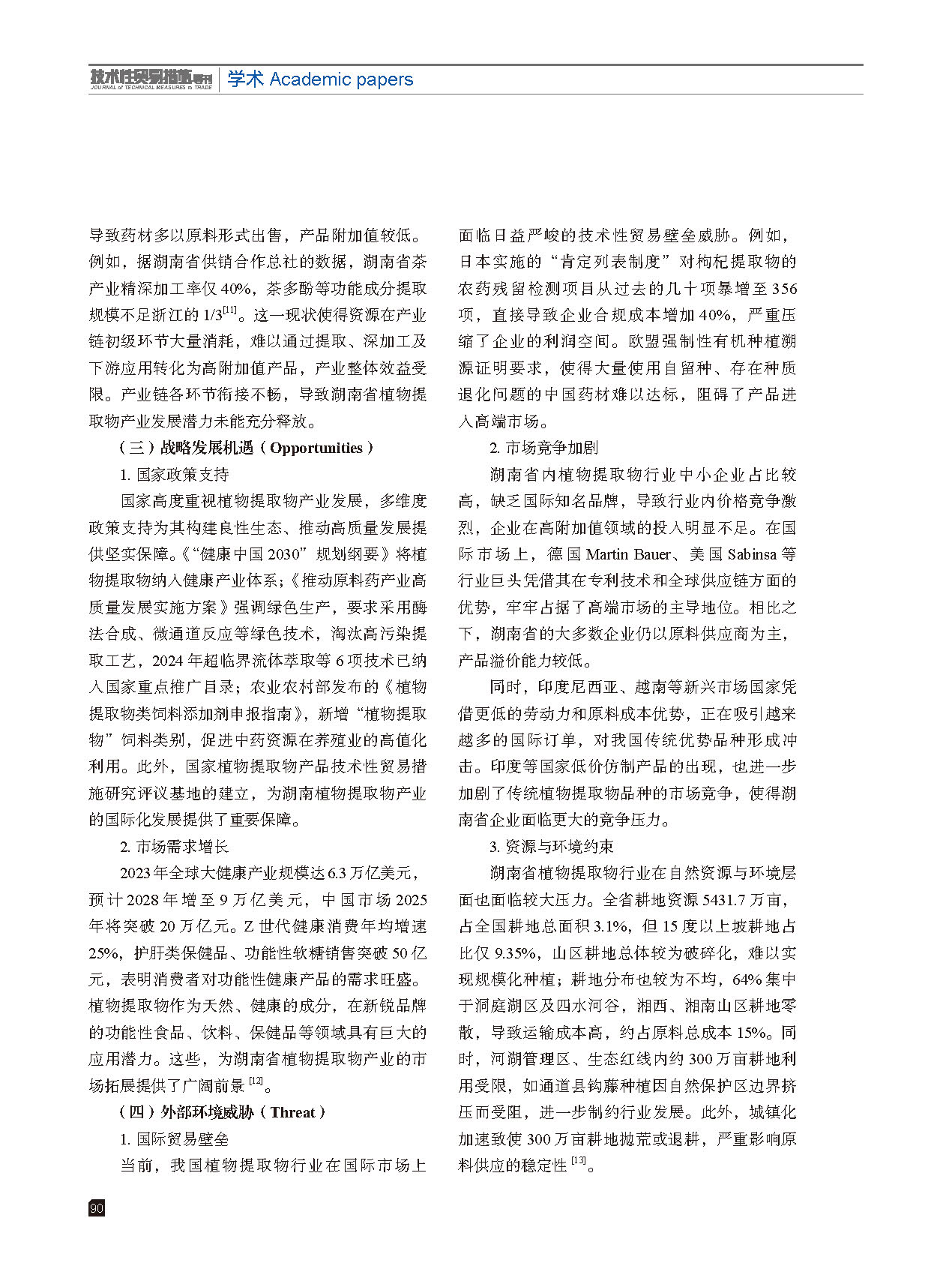 2025年第6期技术性贸易措施导刊 第92页