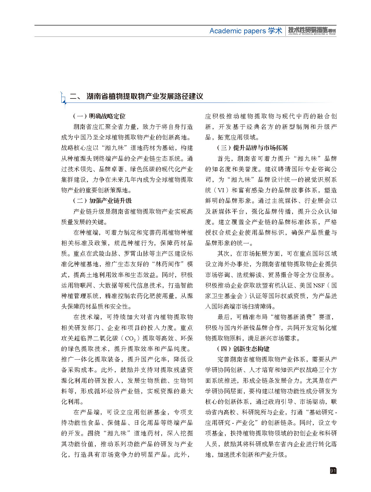 2025年第6期技术性贸易措施导刊 第93页