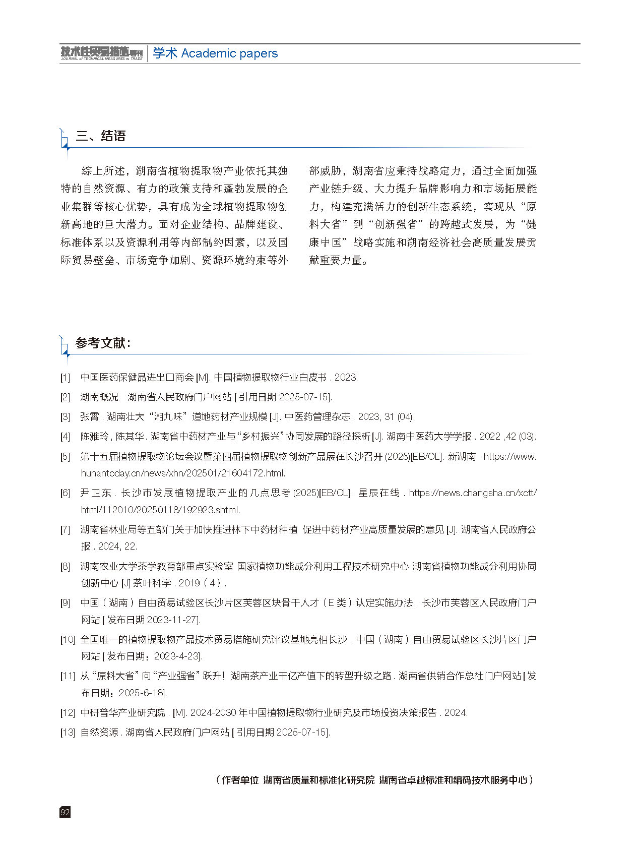 2025年第6期技术性贸易措施导刊 第94页
