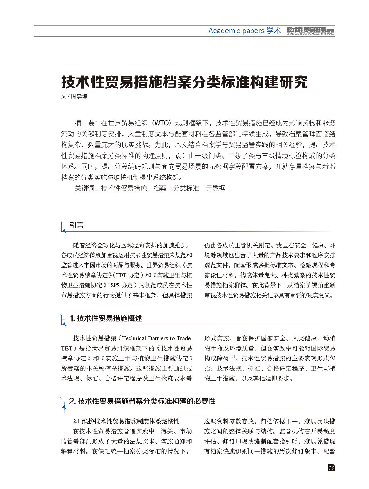 2025年第6期技术性贸易措施导刊 第95页