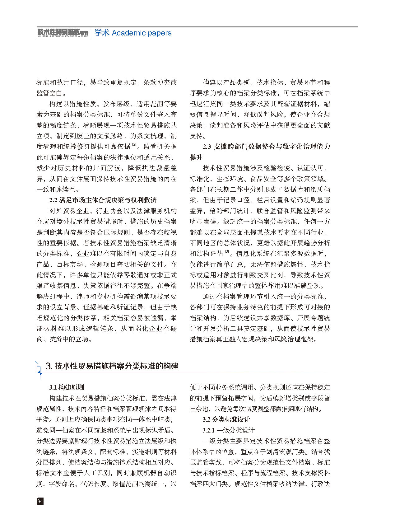 2025年第6期技术性贸易措施导刊 第96页