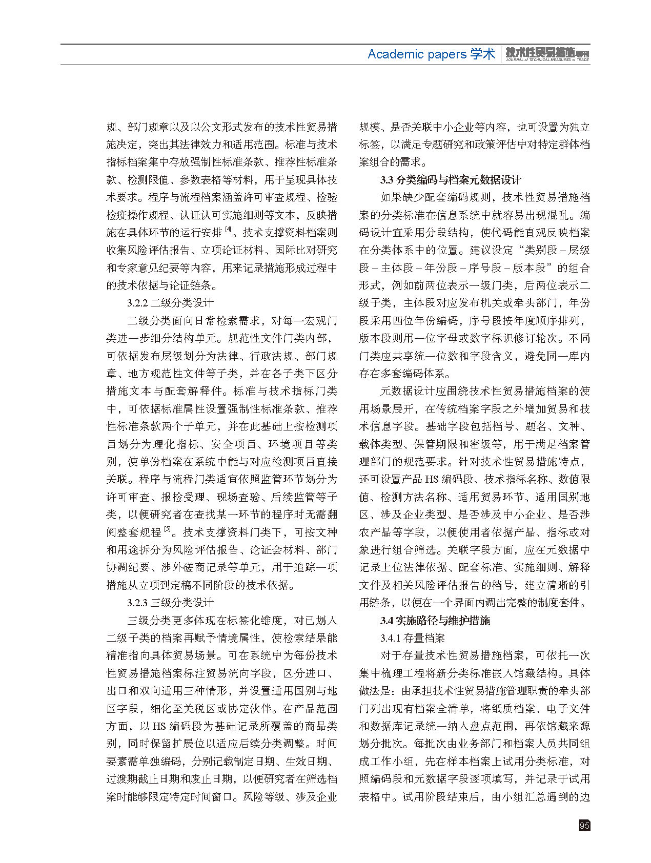 2025年第6期技术性贸易措施导刊 第97页