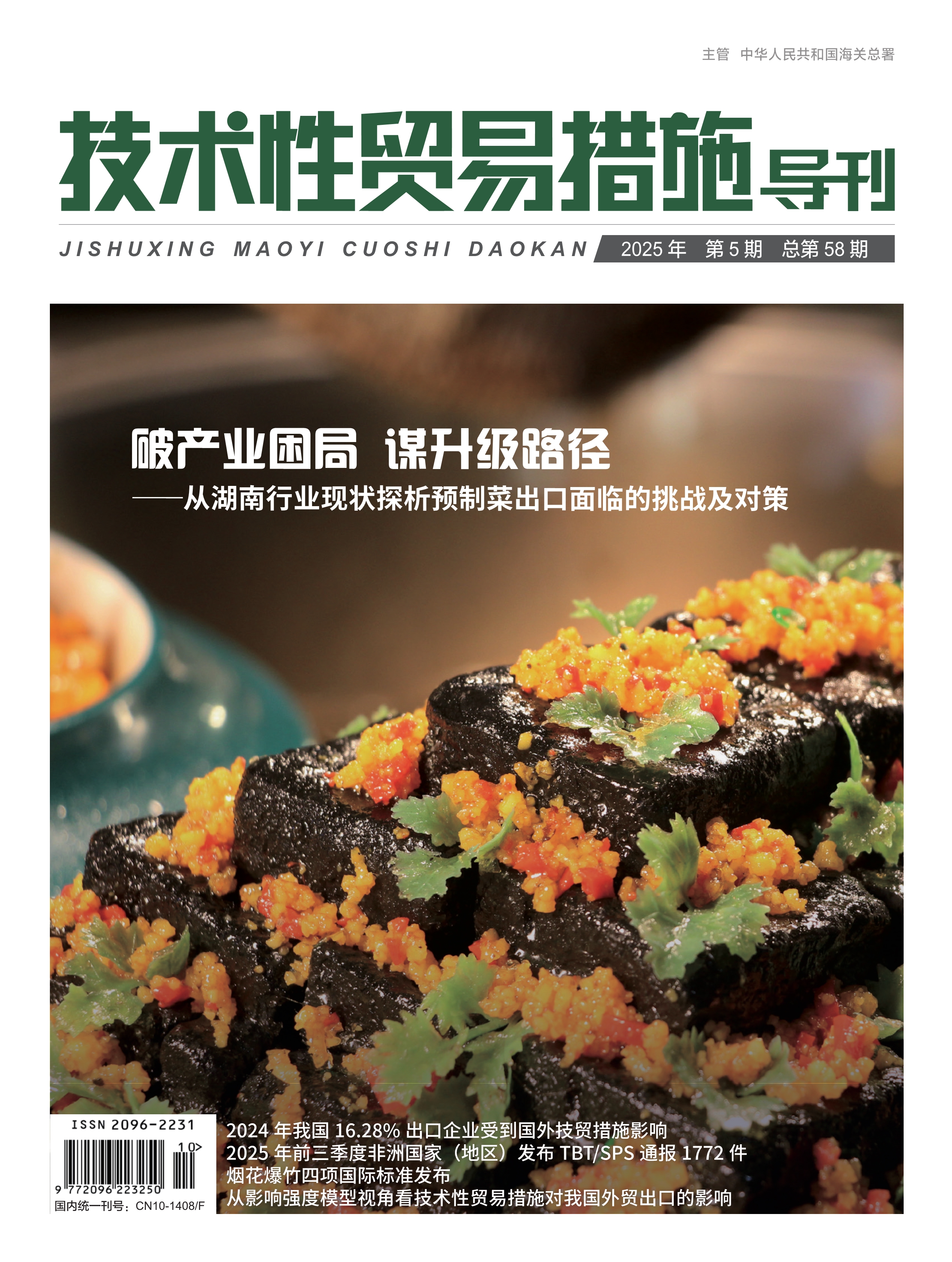 2025年第5期技术性贸易措施导刊 第1页