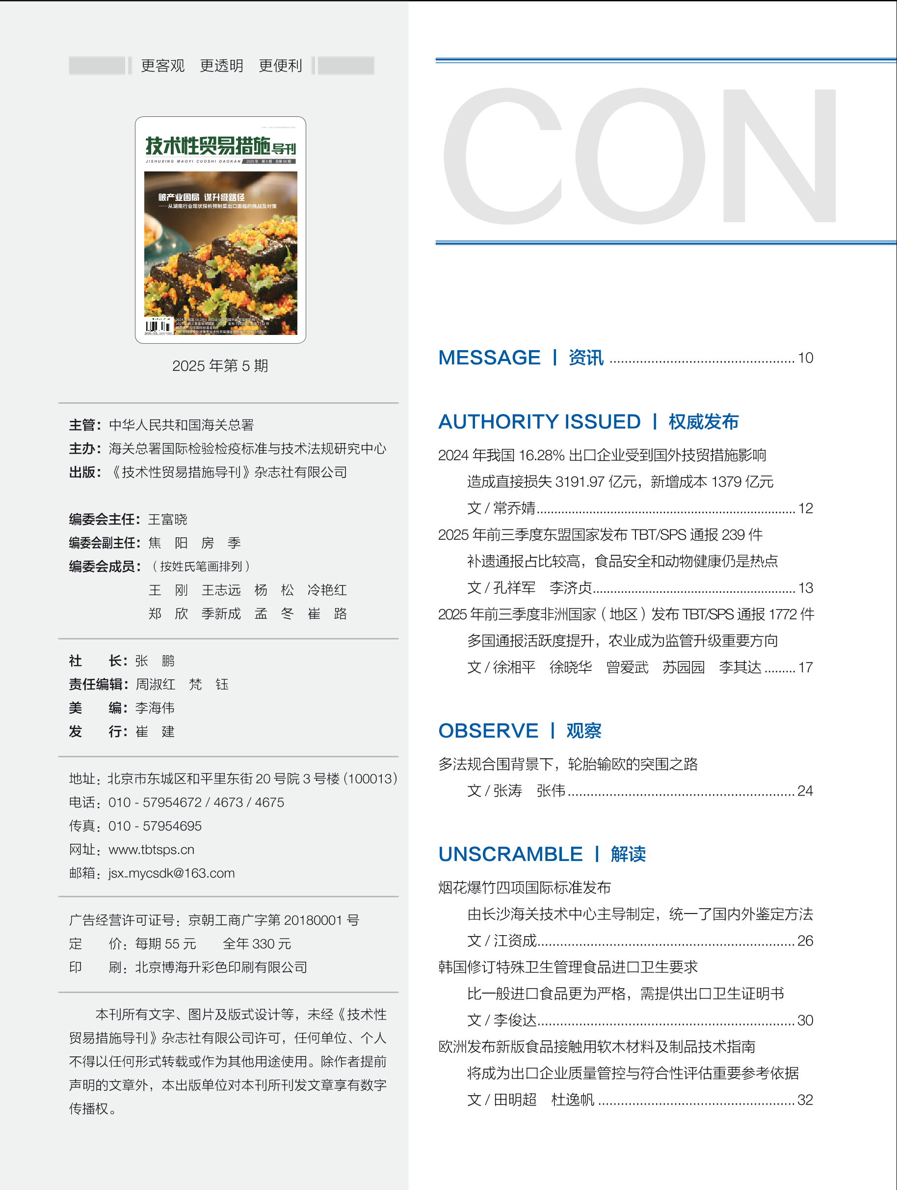 2025年第5期技术性贸易措施导刊 第8页