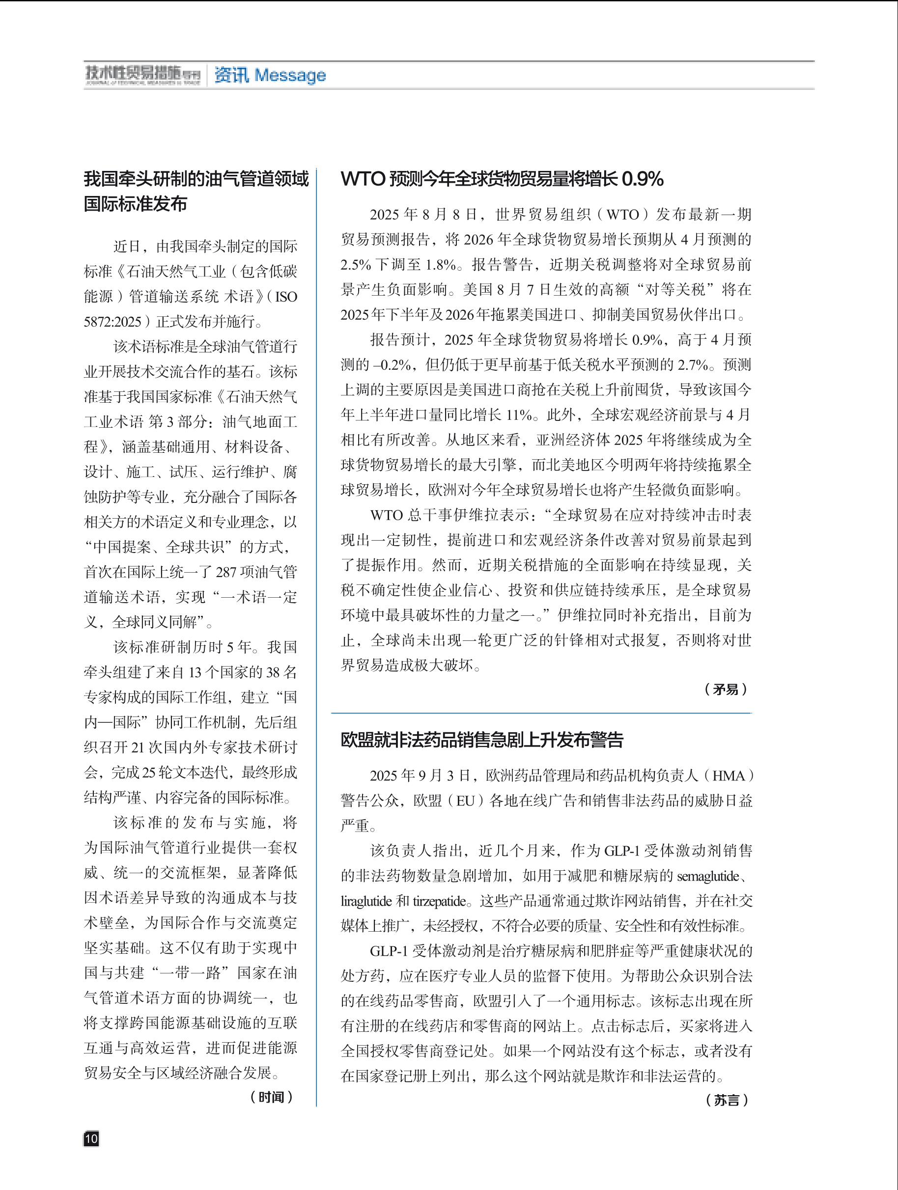 2025年第5期技术性贸易措施导刊 第12页