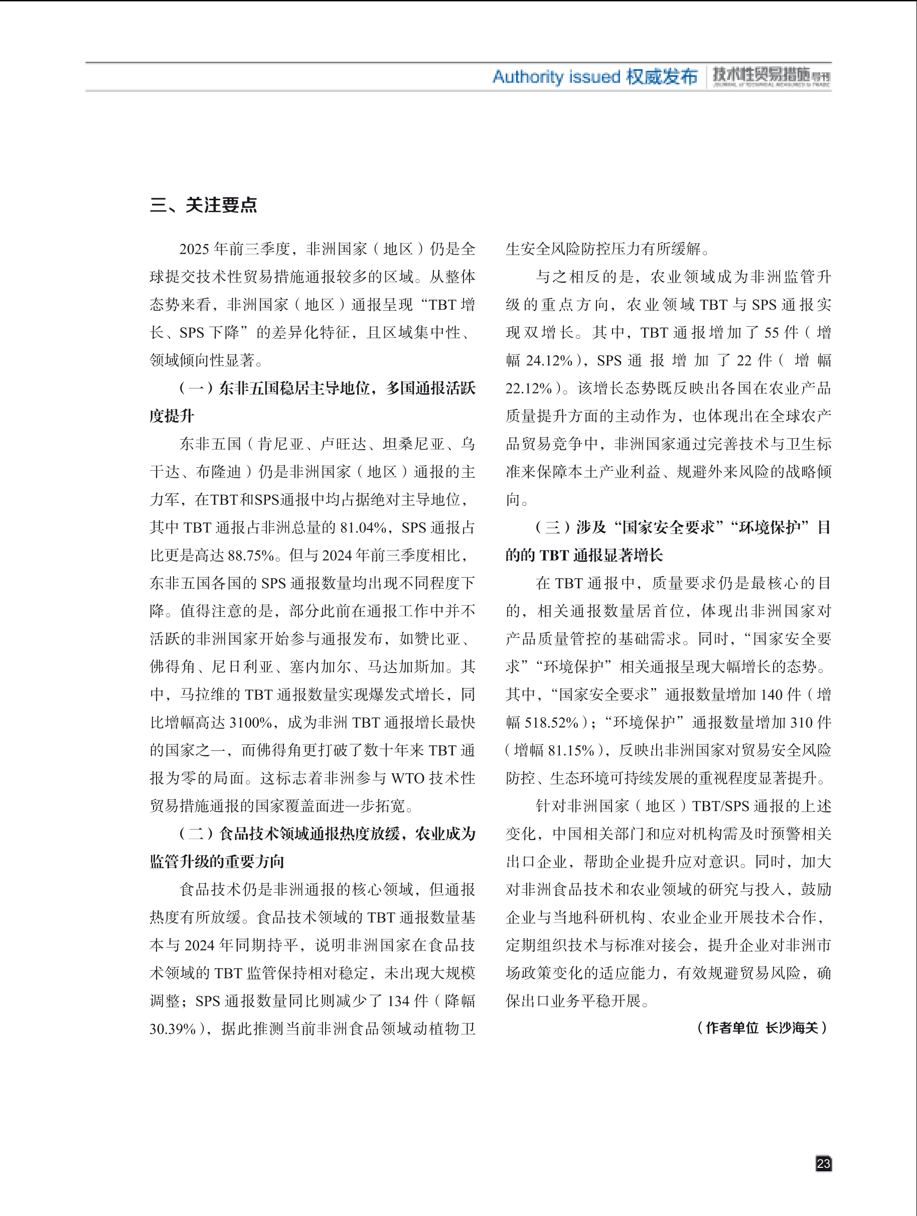 2025年第5期技术性贸易措施导刊 第25页