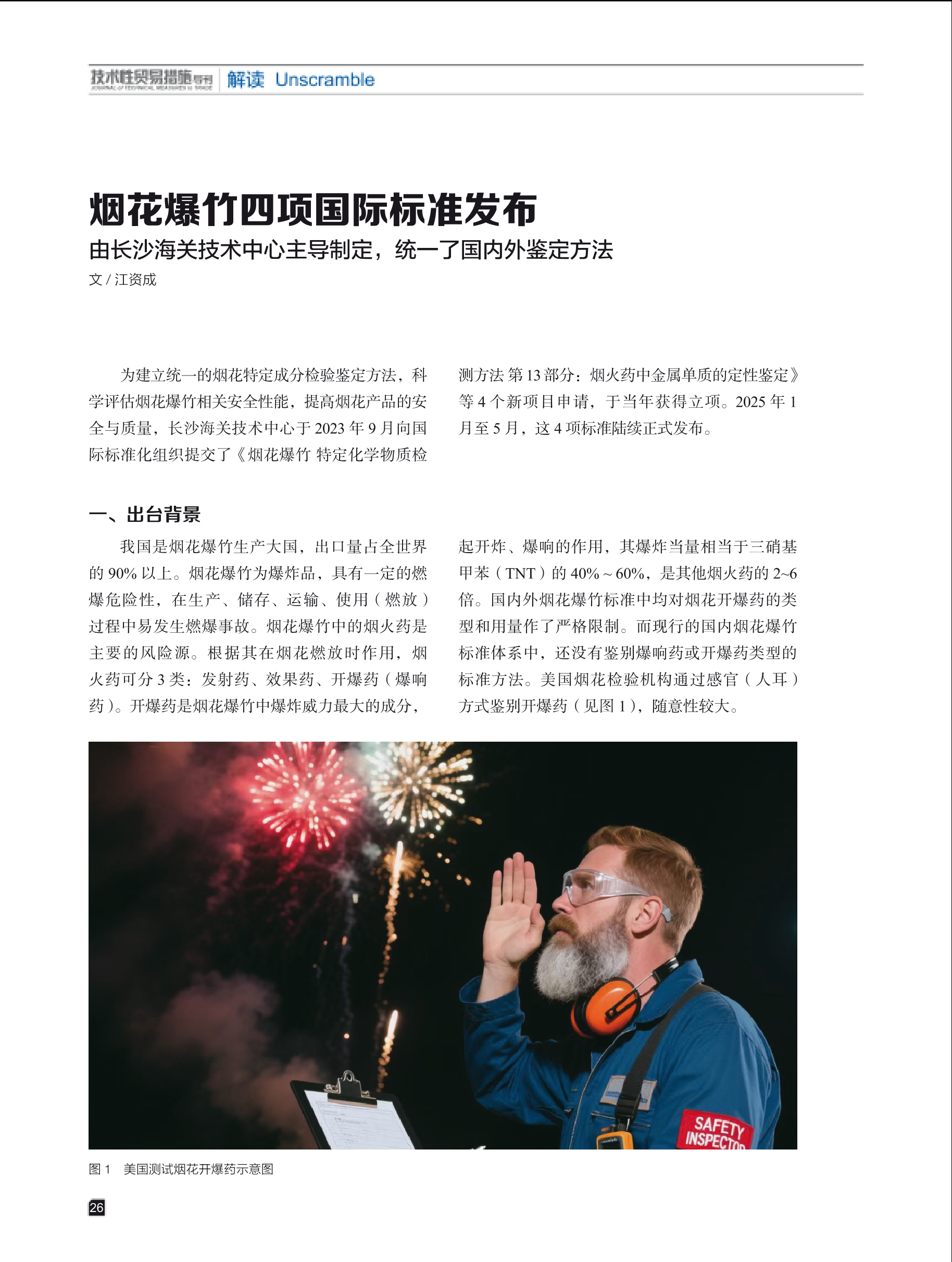2025年第5期技术性贸易措施导刊 第28页