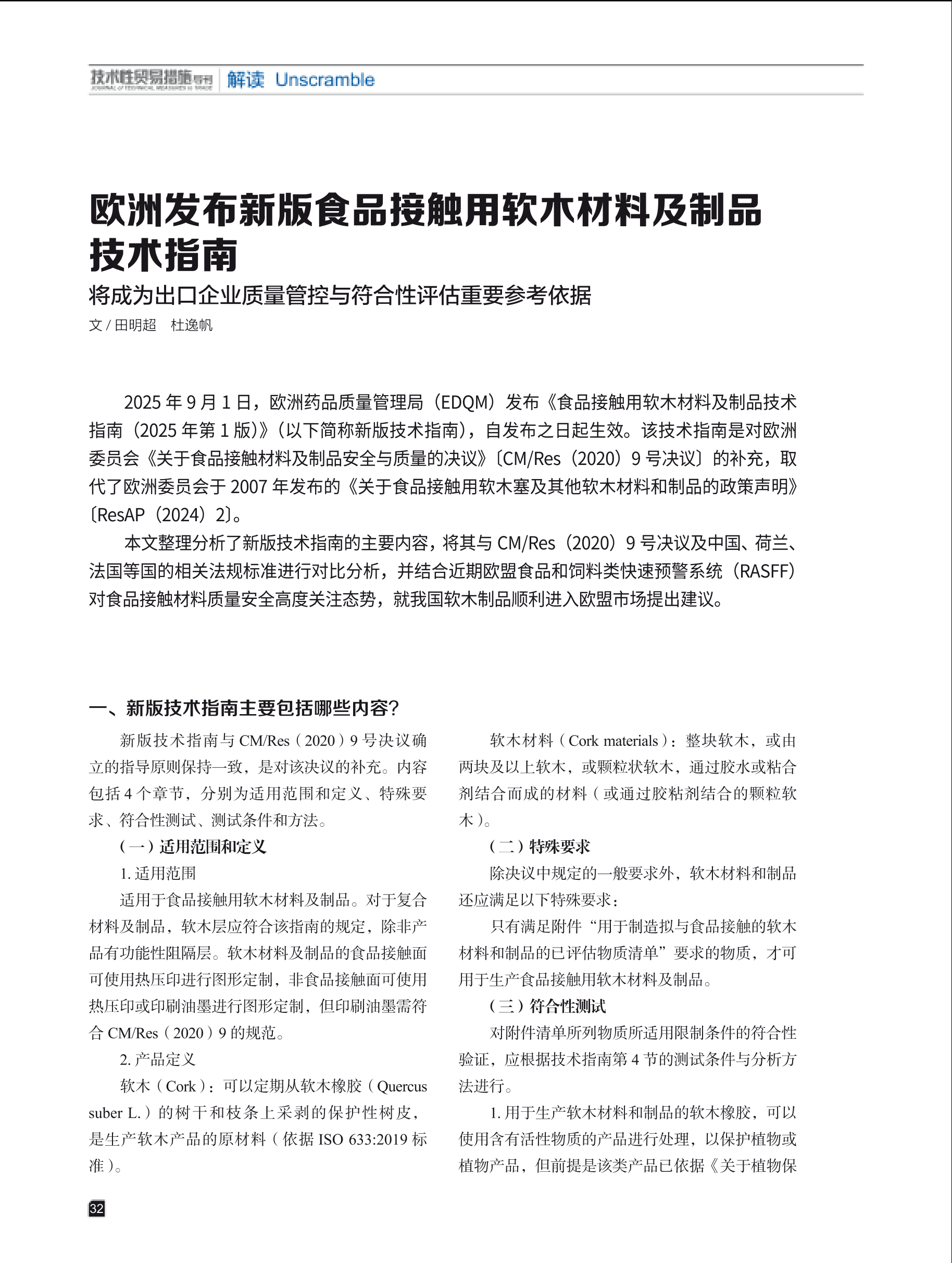 2025年第5期技术性贸易措施导刊 第34页