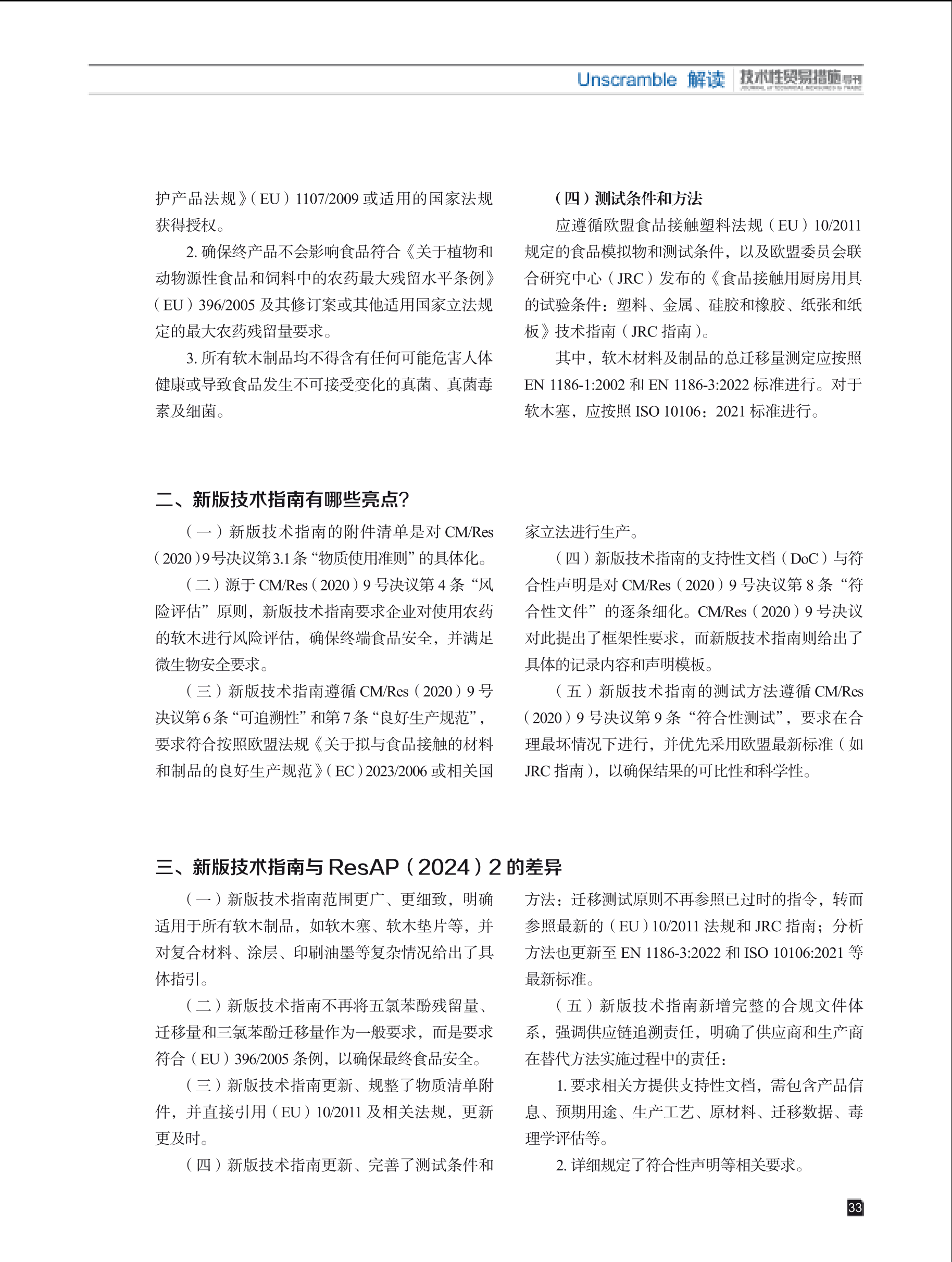2025年第5期技术性贸易措施导刊 第35页