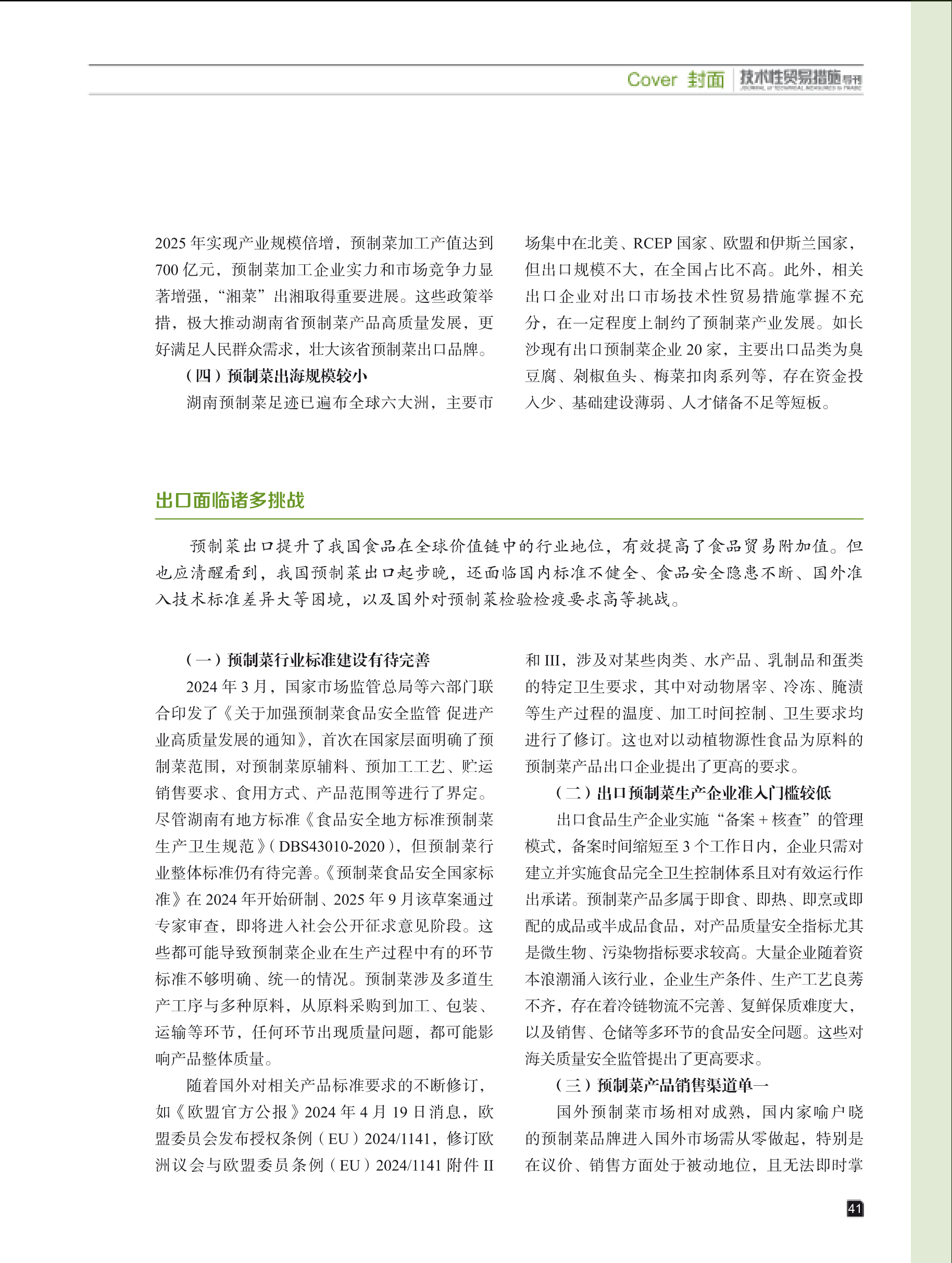 2025年第5期技术性贸易措施导刊 第43页