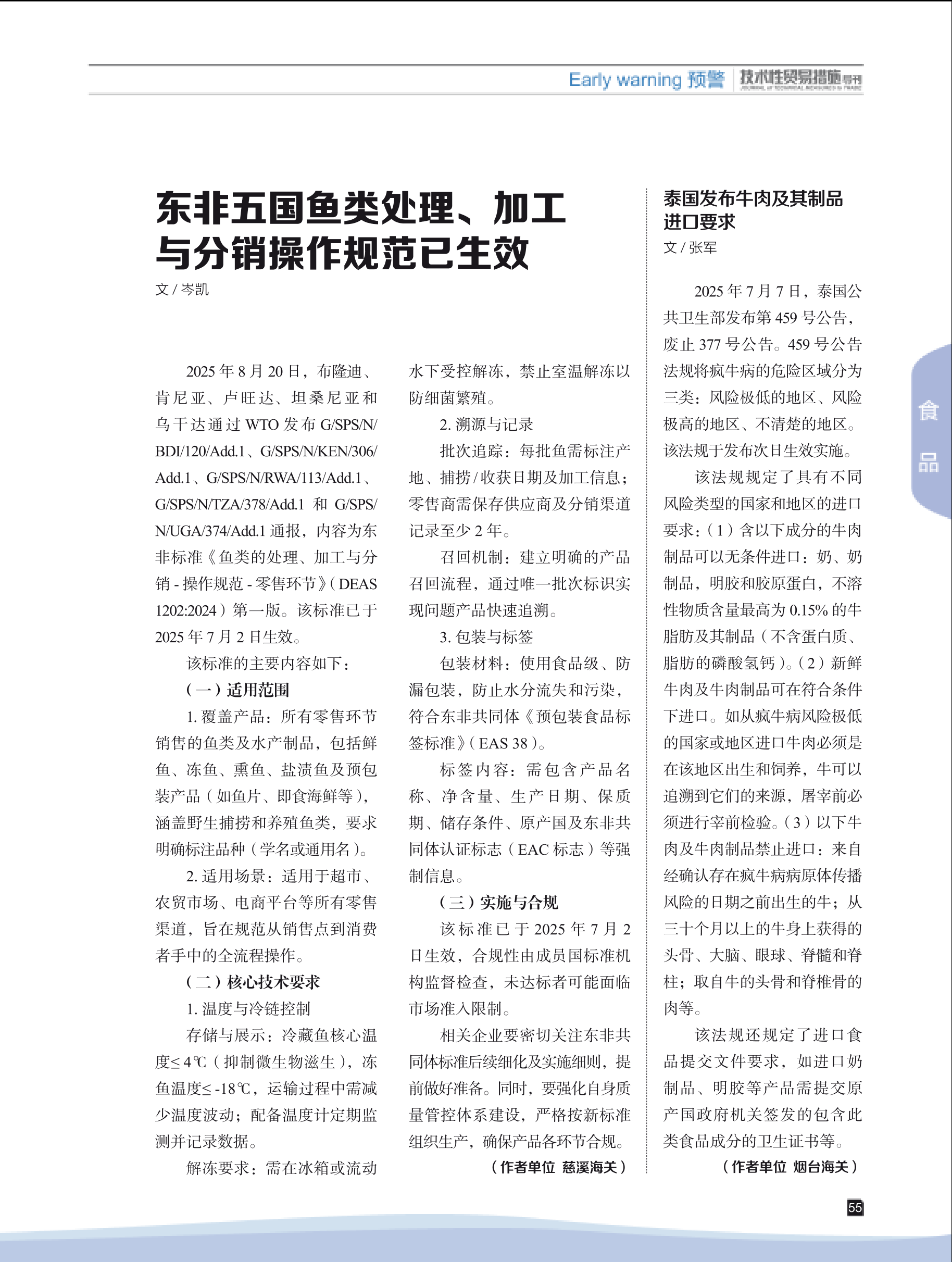 2025年第5期技术性贸易措施导刊 第57页