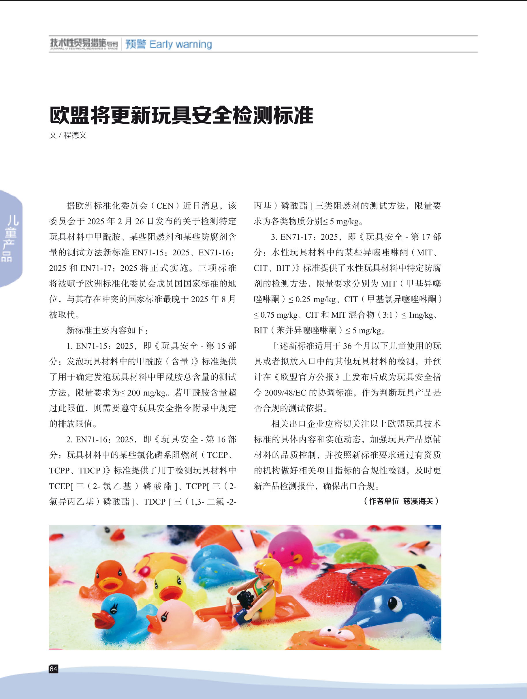 2025年第5期技术性贸易措施导刊 第66页