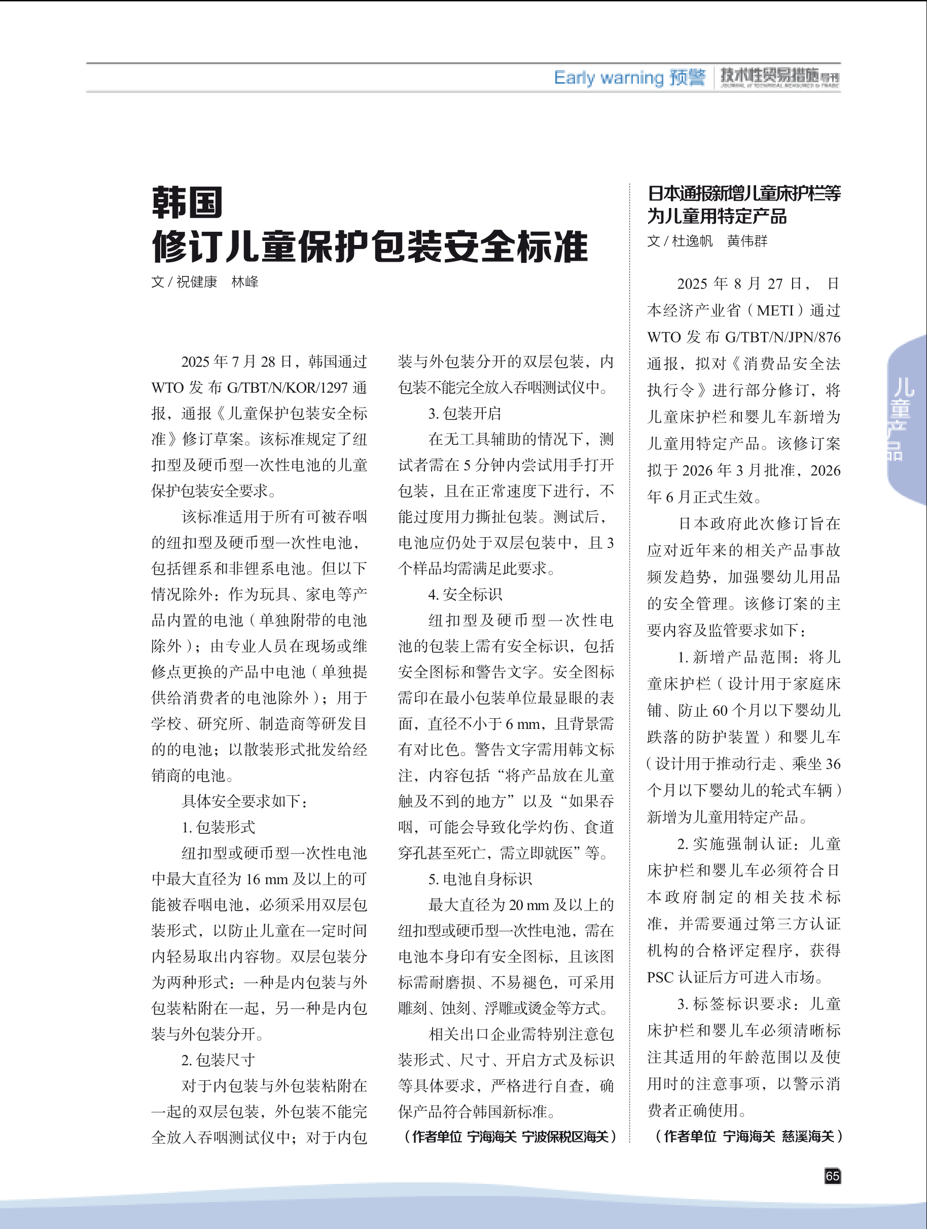 2025年第5期技术性贸易措施导刊 第67页