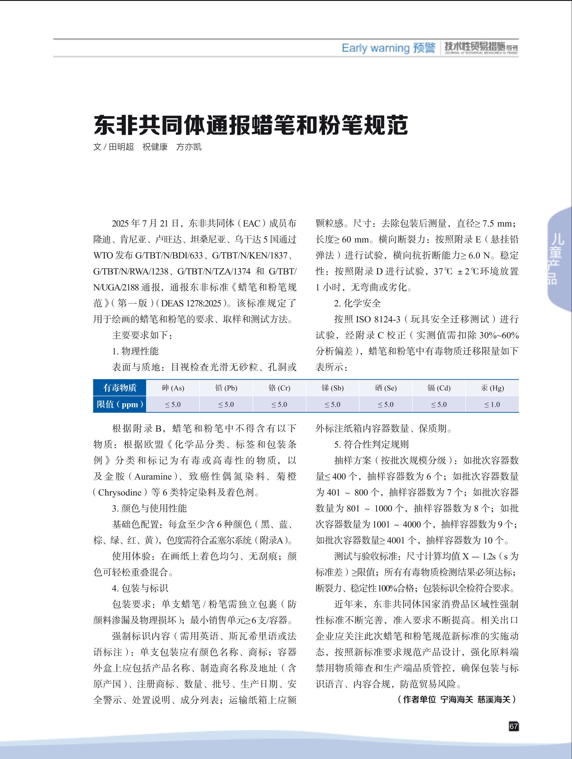 2025年第5期技术性贸易措施导刊 第69页