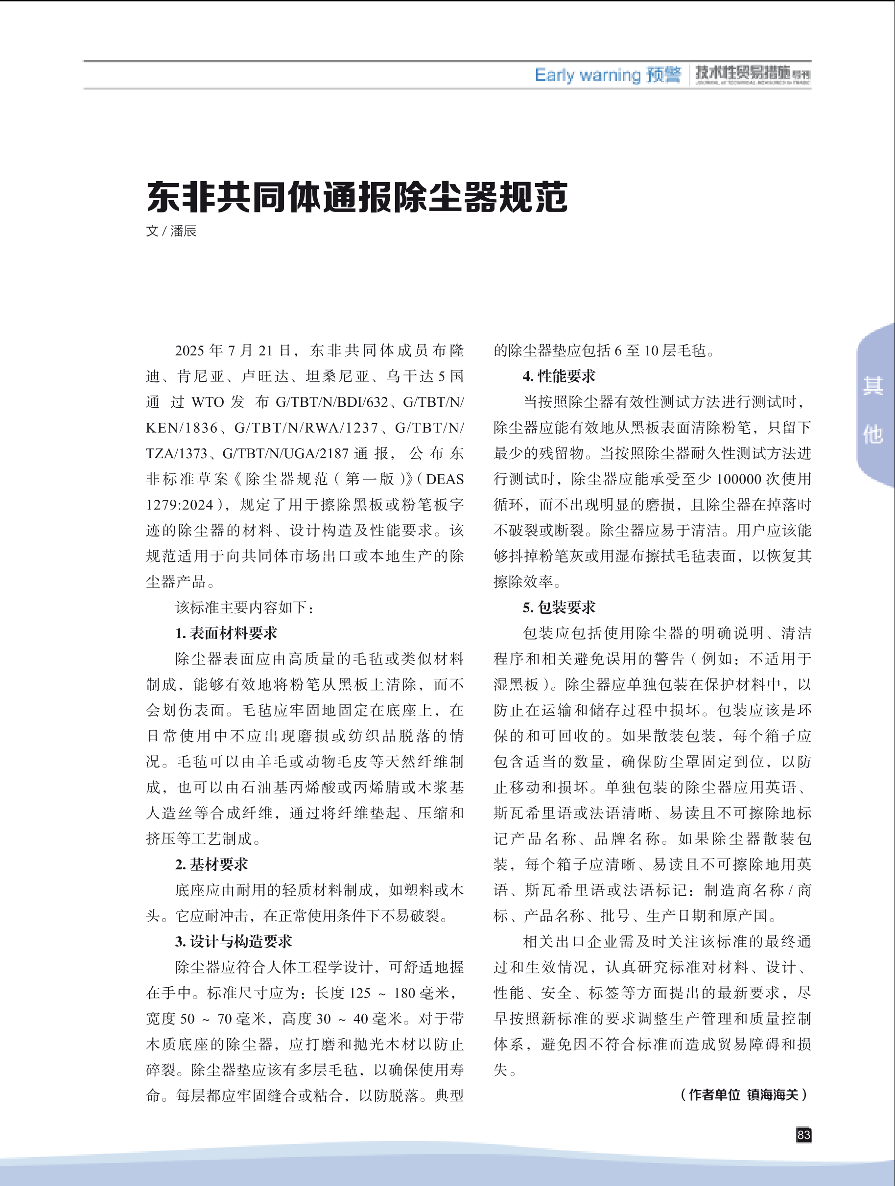 2025年第5期技术性贸易措施导刊 第85页