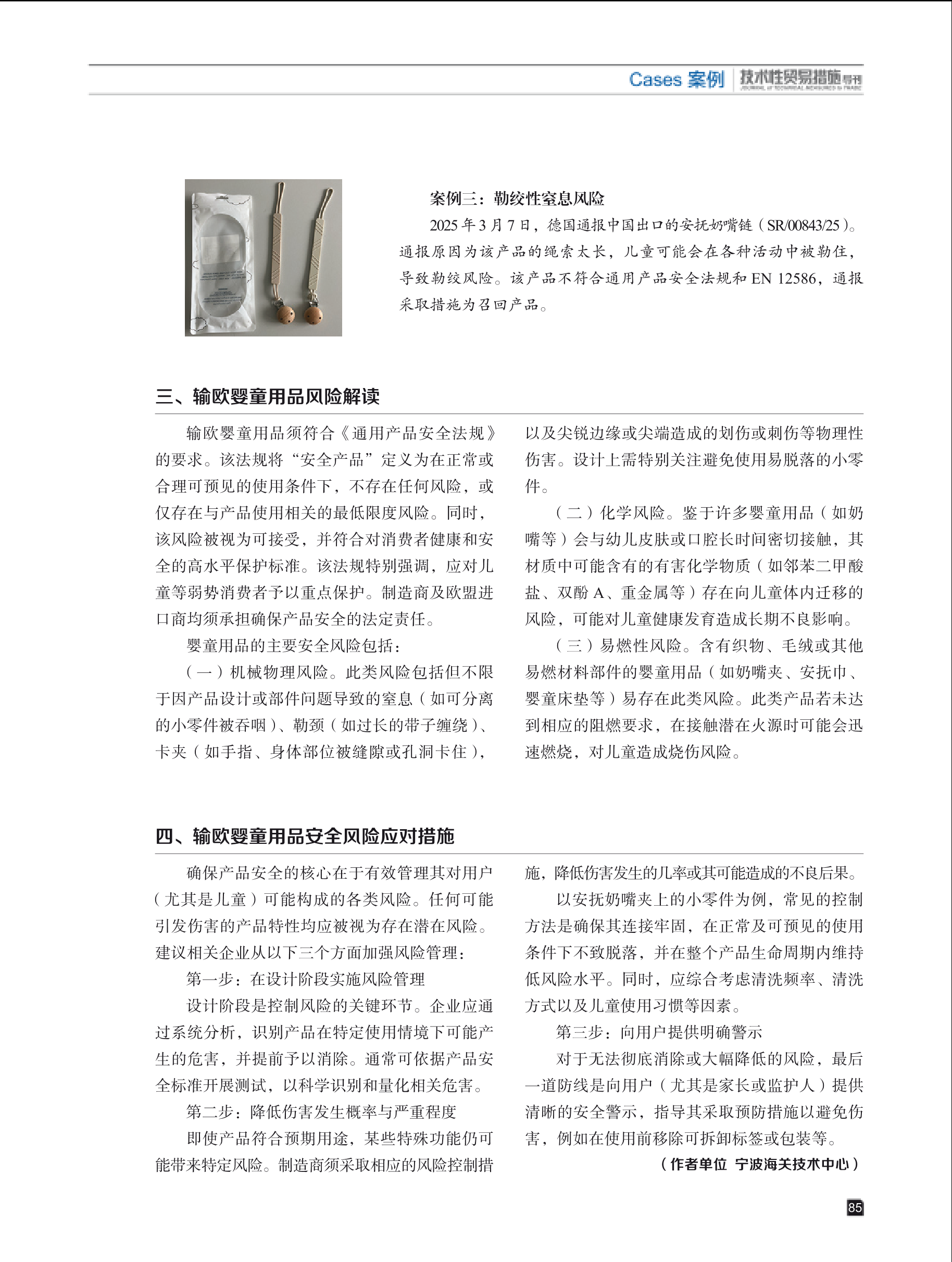2025年第5期技术性贸易措施导刊 第87页