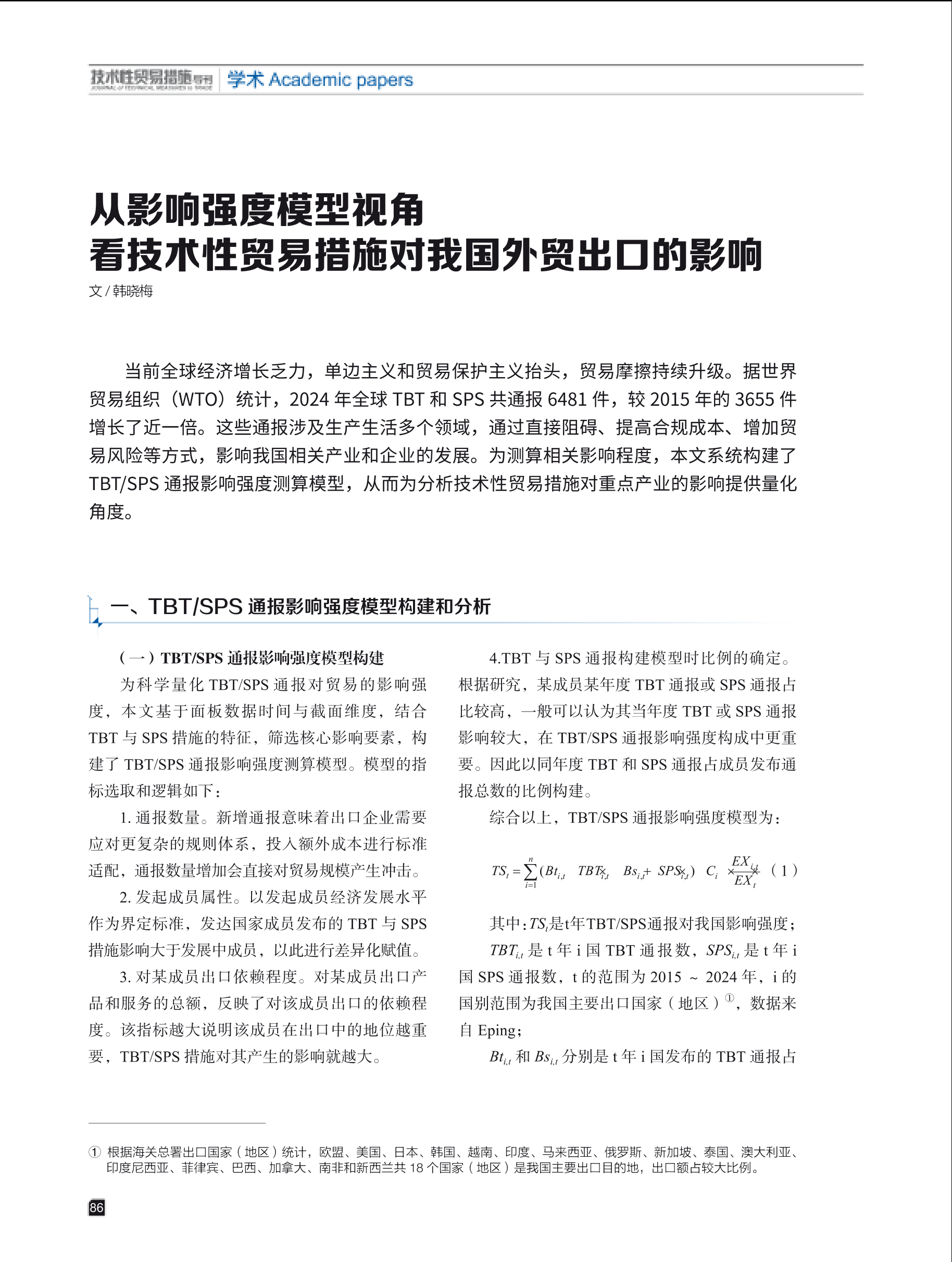 2025年第5期技术性贸易措施导刊 第88页