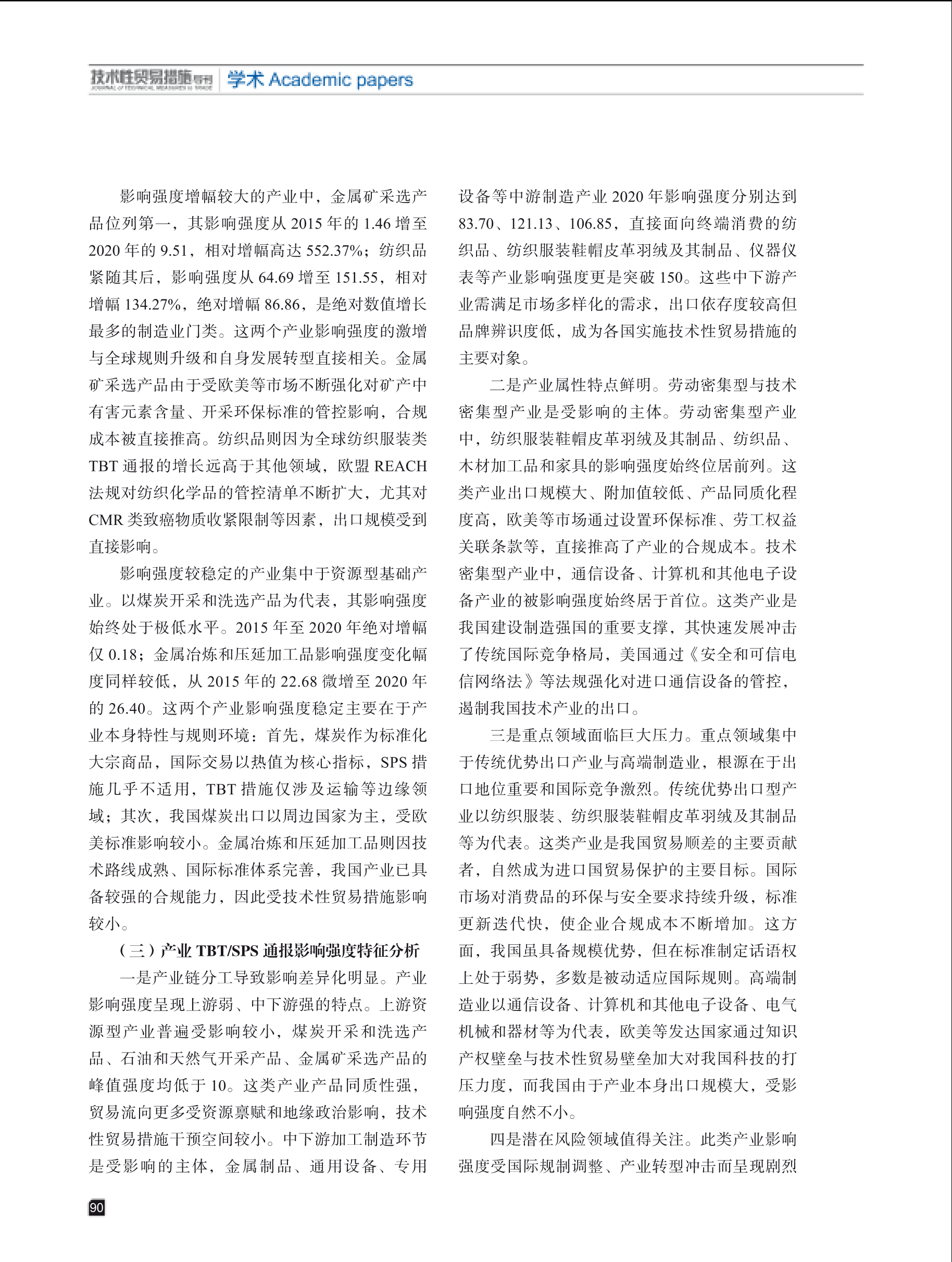 2025年第5期技术性贸易措施导刊 第92页
