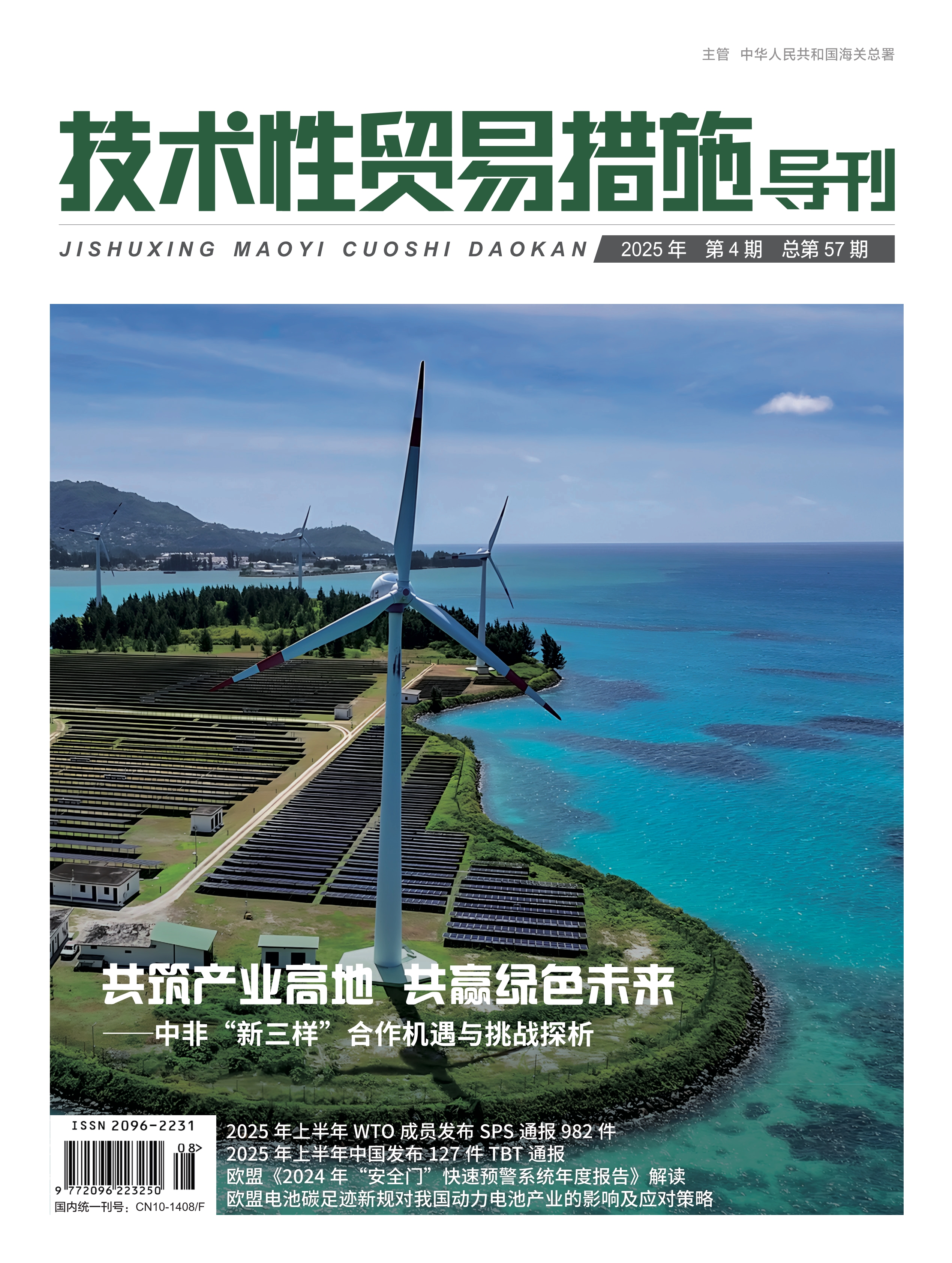 2025年第4期技术性贸易措施导刊 第1页