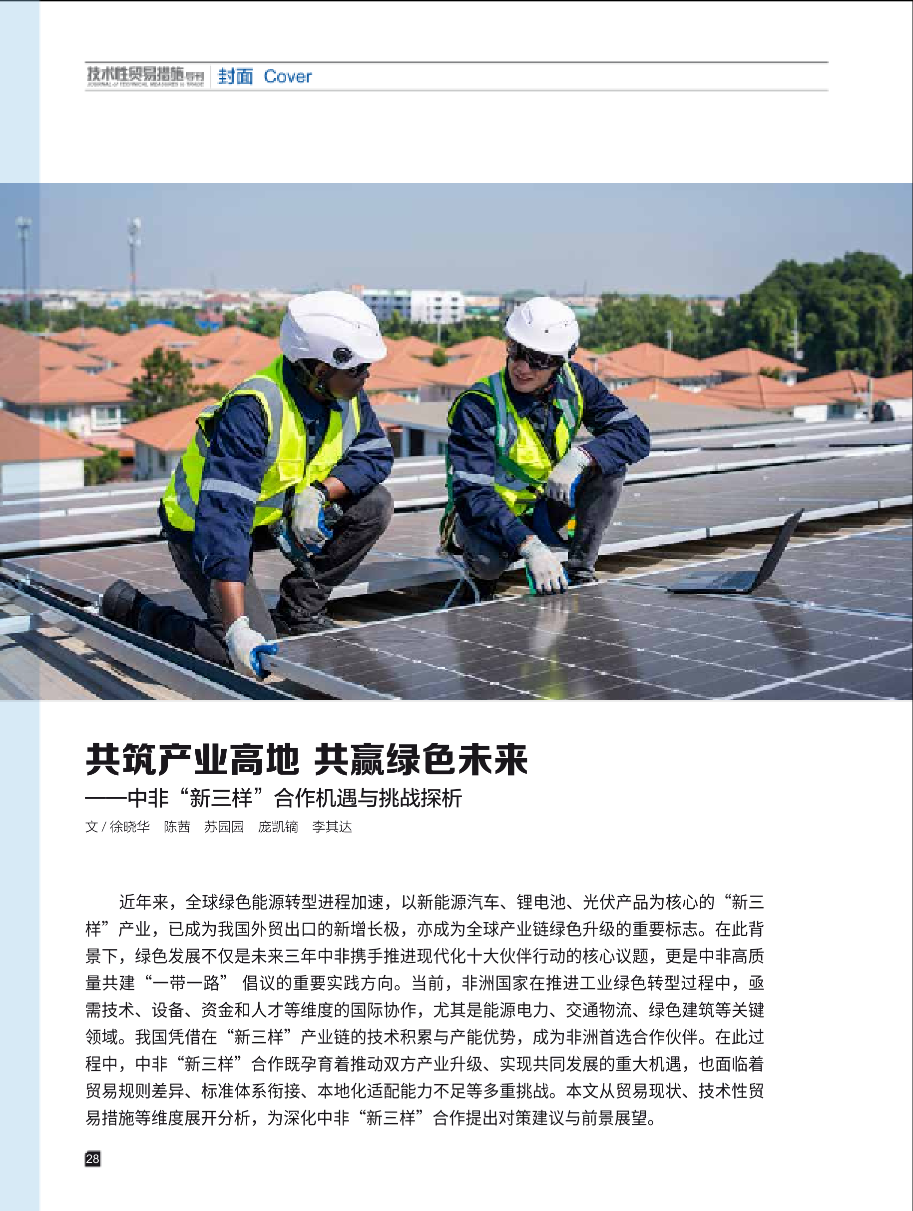 2025年第4期技术性贸易措施导刊 第30页