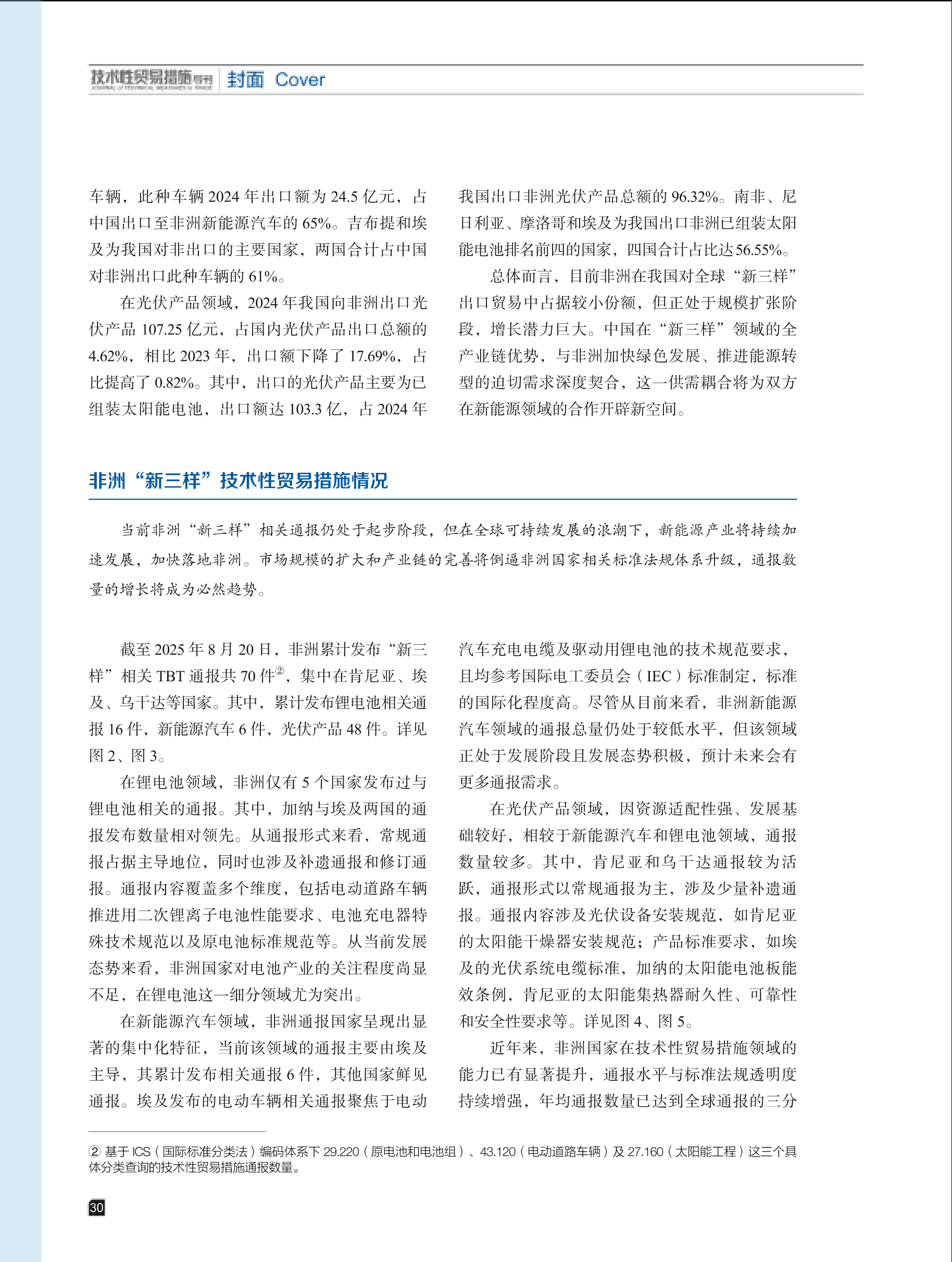 2025年第4期技术性贸易措施导刊 第32页