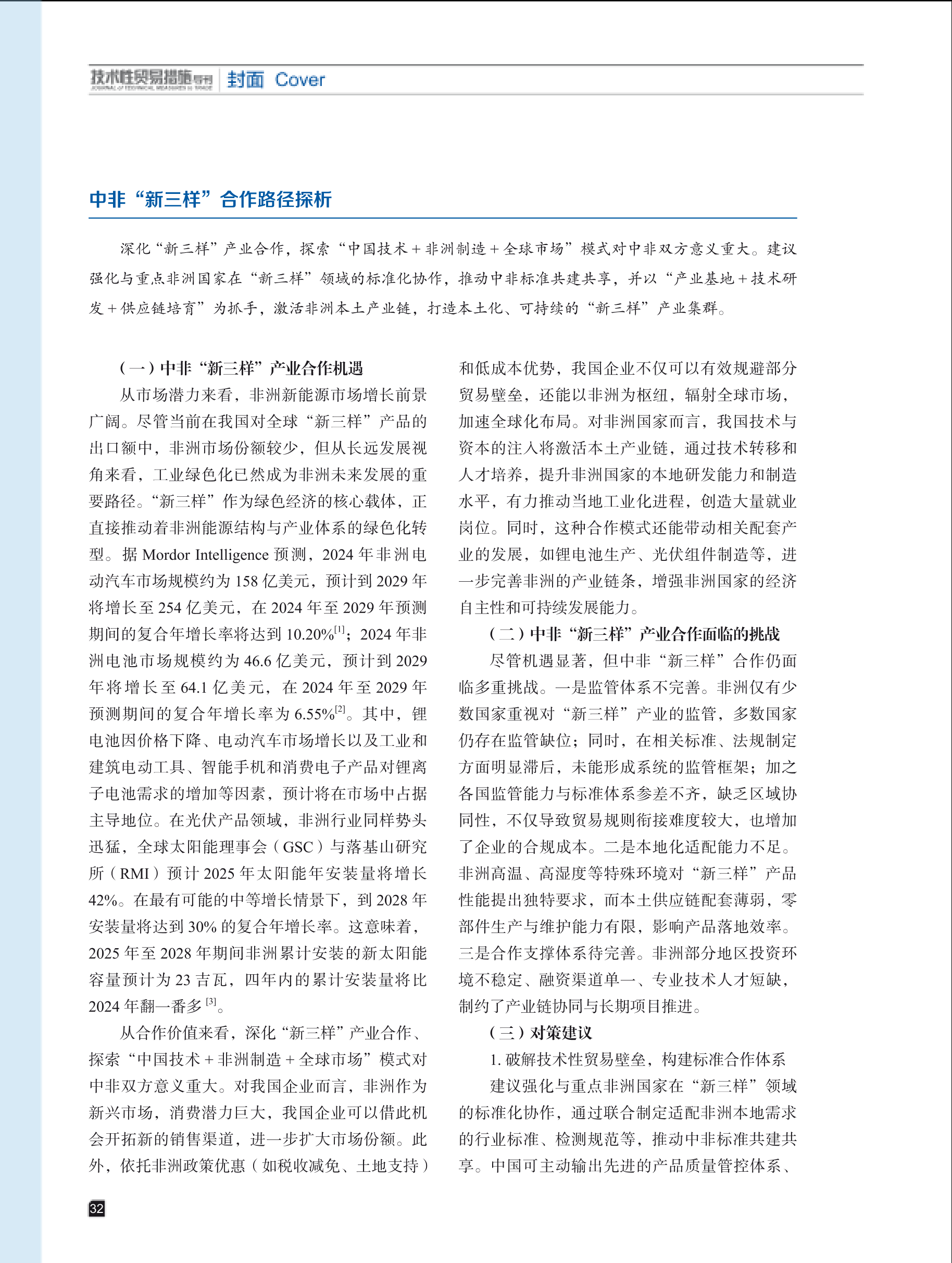 2025年第4期技术性贸易措施导刊 第34页