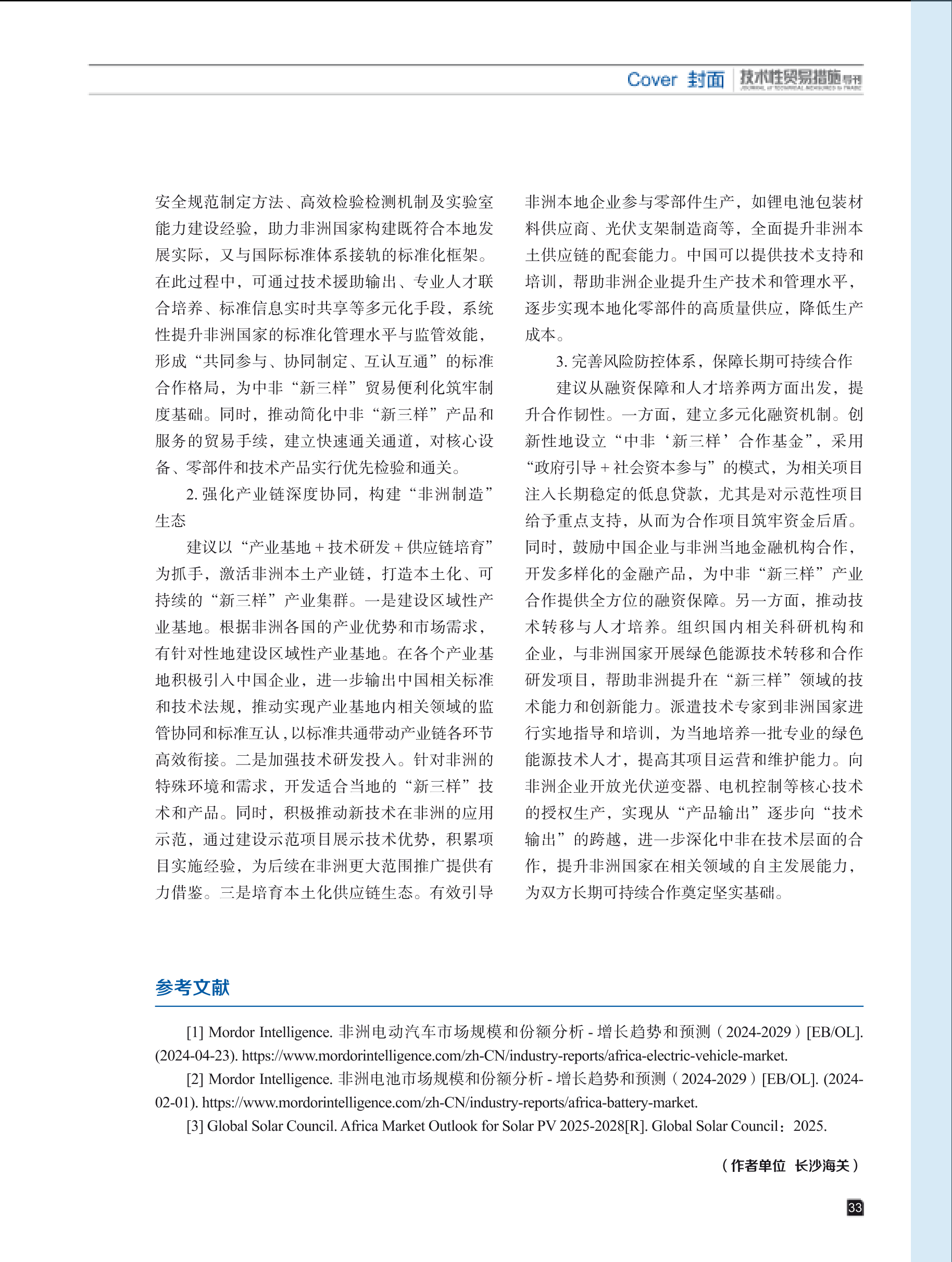 2025年第4期技术性贸易措施导刊 第35页