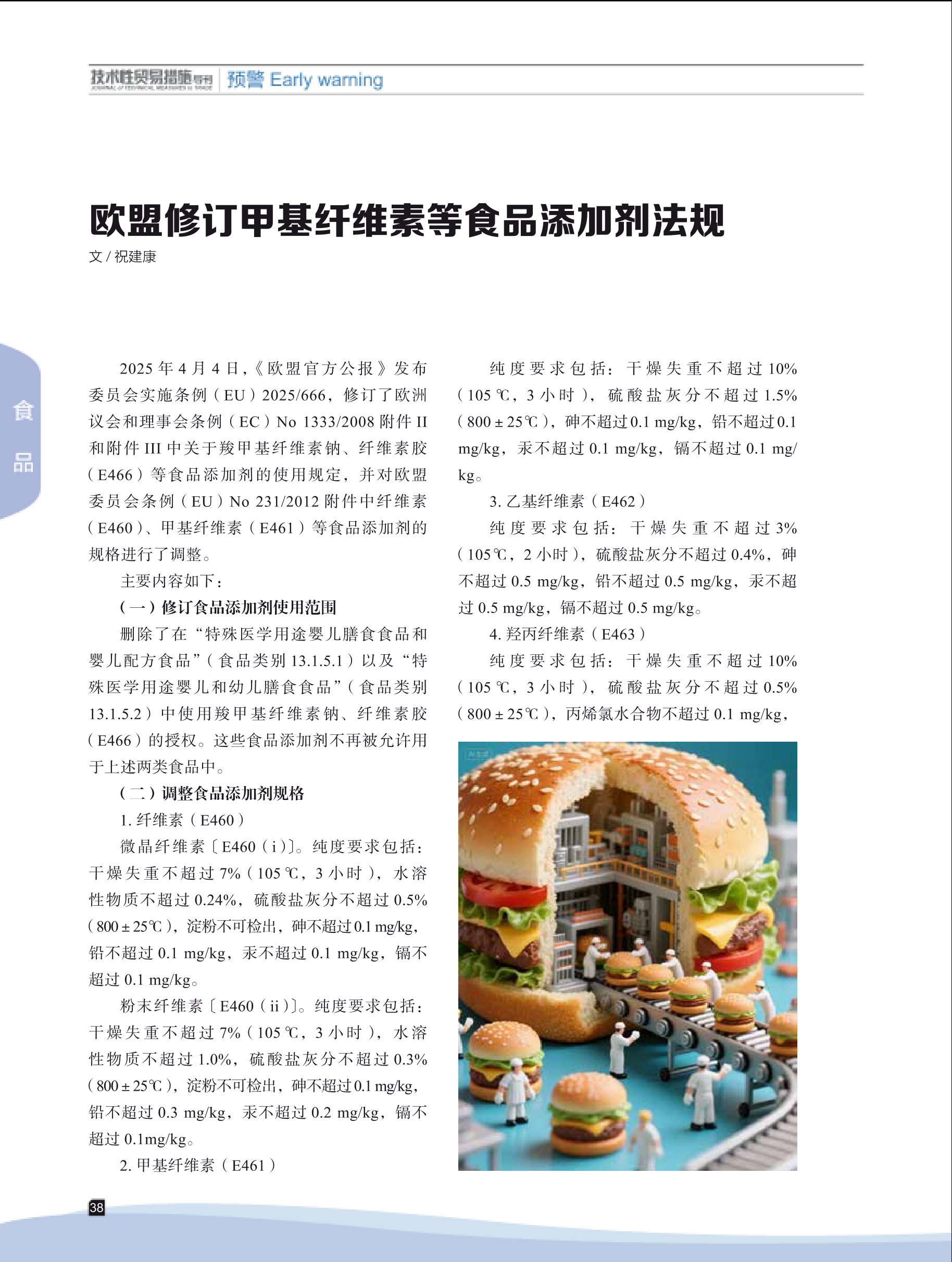 2025年第4期技术性贸易措施导刊 第40页