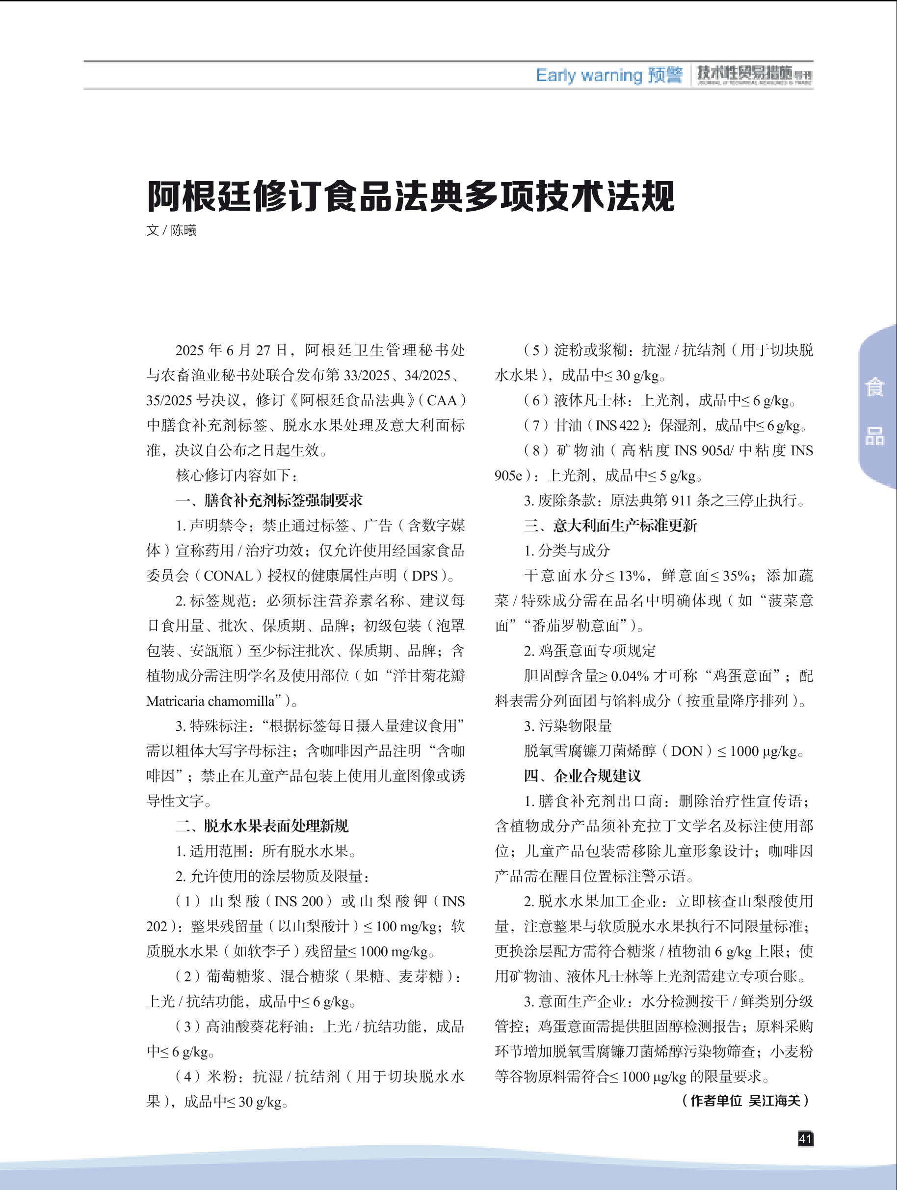 2025年第4期技术性贸易措施导刊 第43页