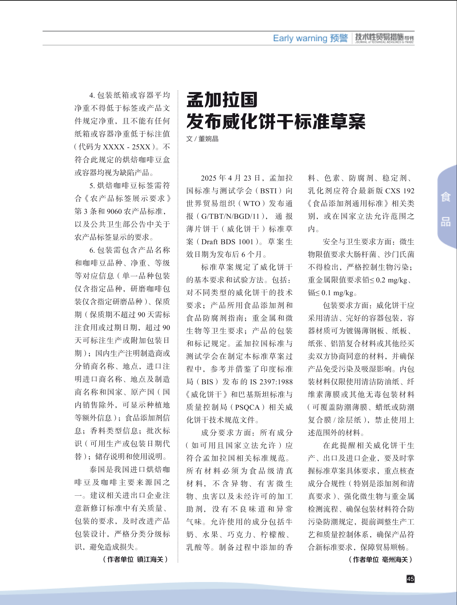 2025年第4期技术性贸易措施导刊 第47页