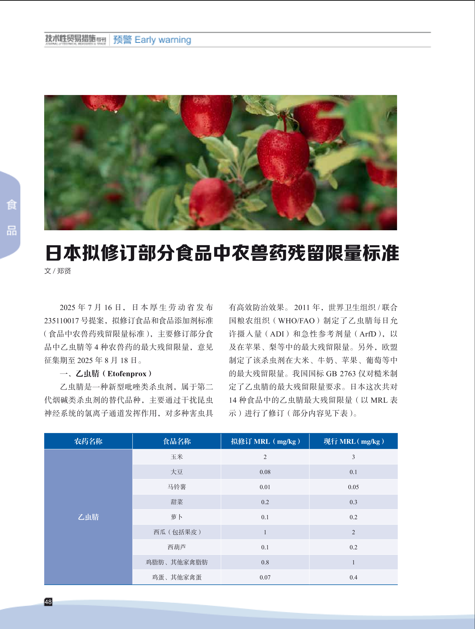 2025年第4期技术性贸易措施导刊 第50页