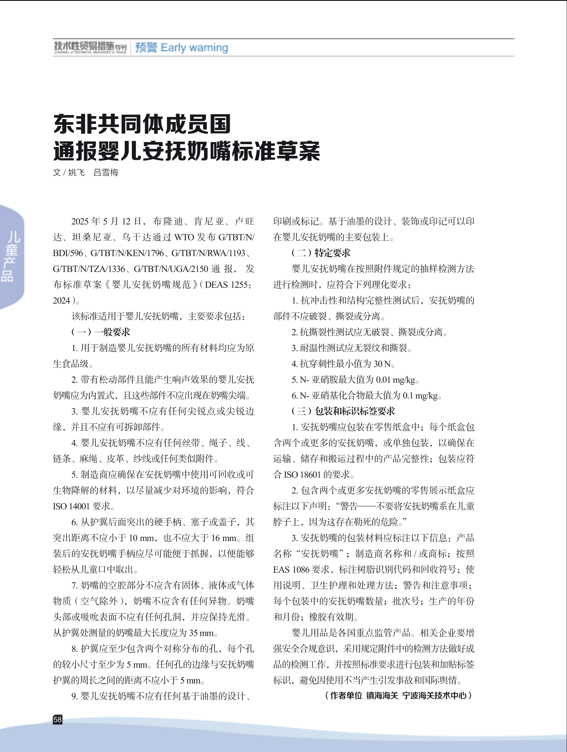 2025年第4期技术性贸易措施导刊 第60页
