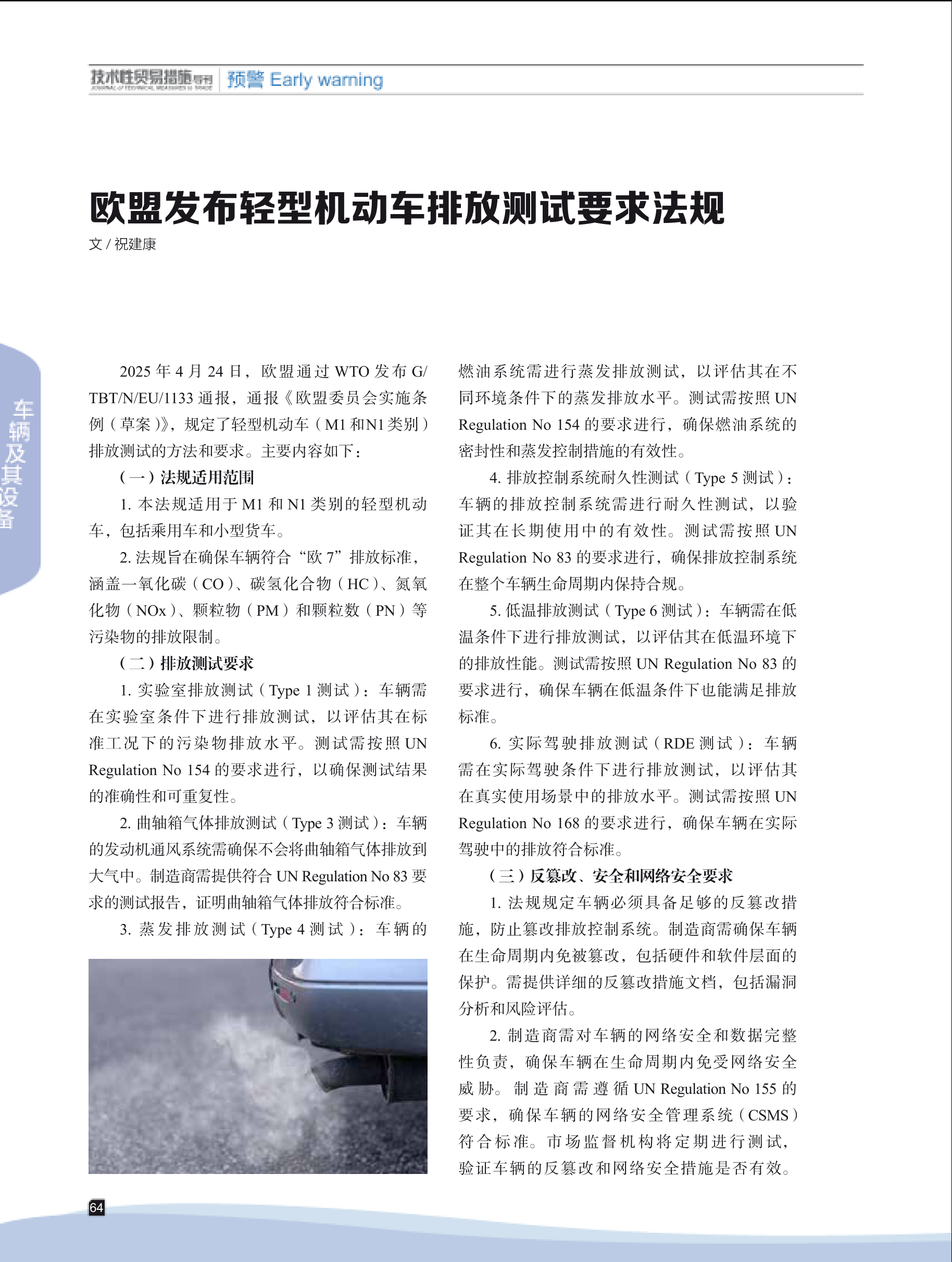 2025年第4期技术性贸易措施导刊 第66页