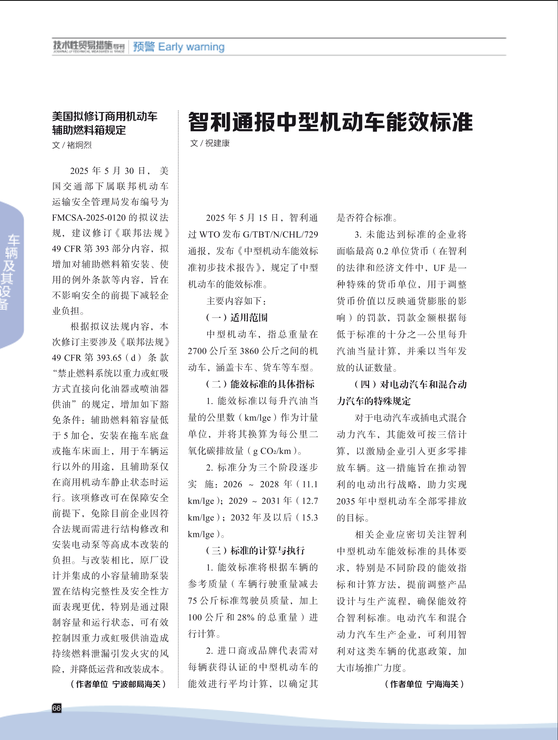 2025年第4期技术性贸易措施导刊 第68页