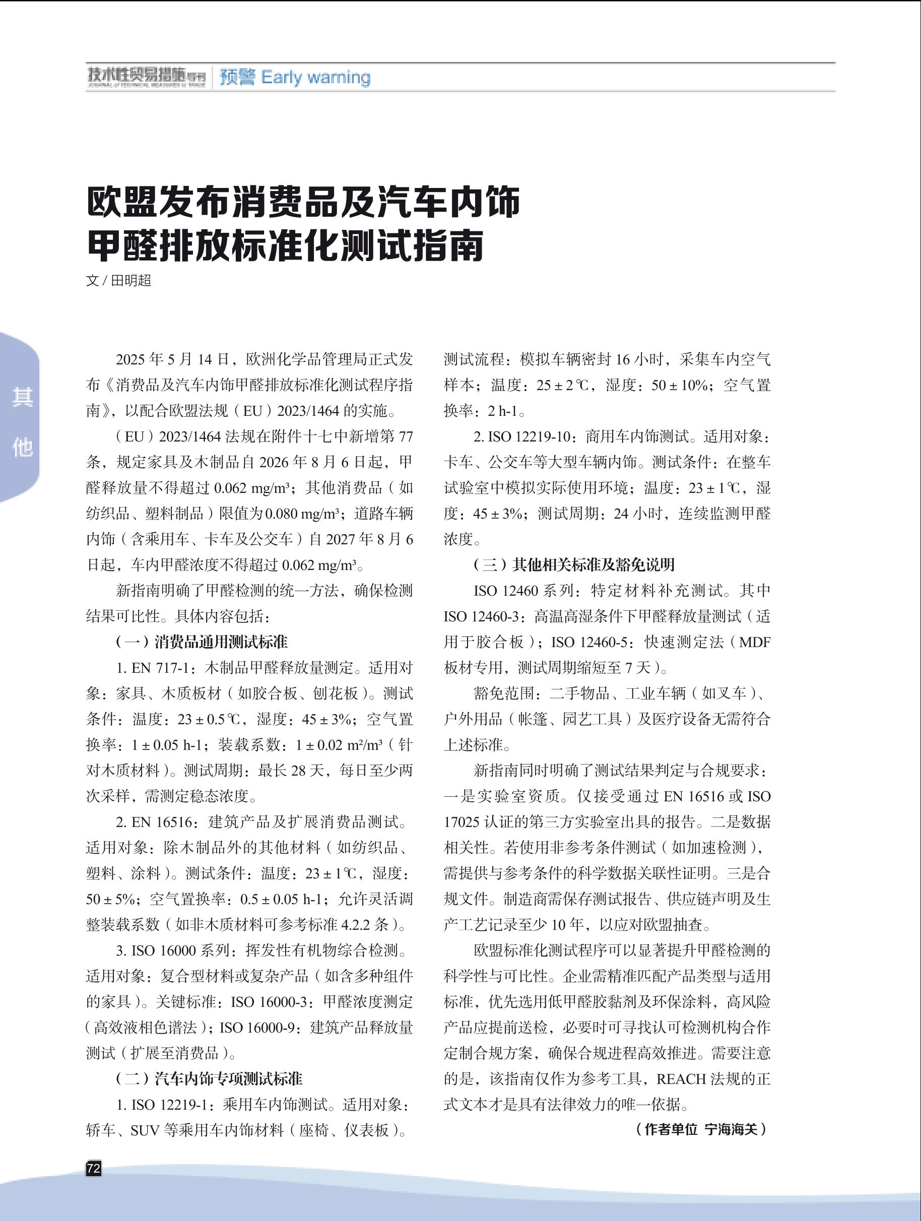 2025年第4期技术性贸易措施导刊 第74页